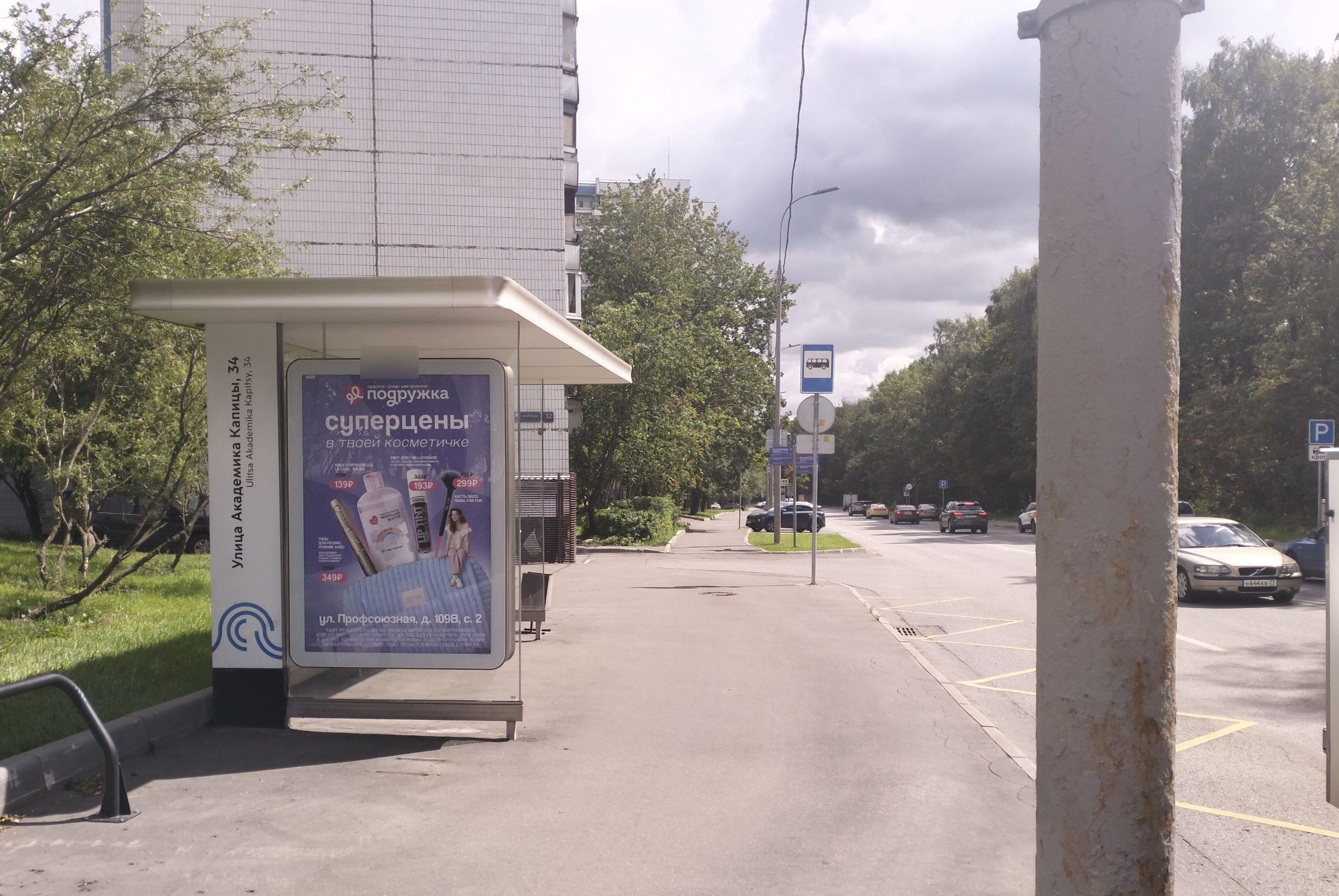 Фотография рекламного носителя, тип: Остановка 1.8x1.2, адрес: Капицы Академика ул., д.34, ост. "Капицы Академика ул., 34", Москва, Россия. Сторона Б №816769