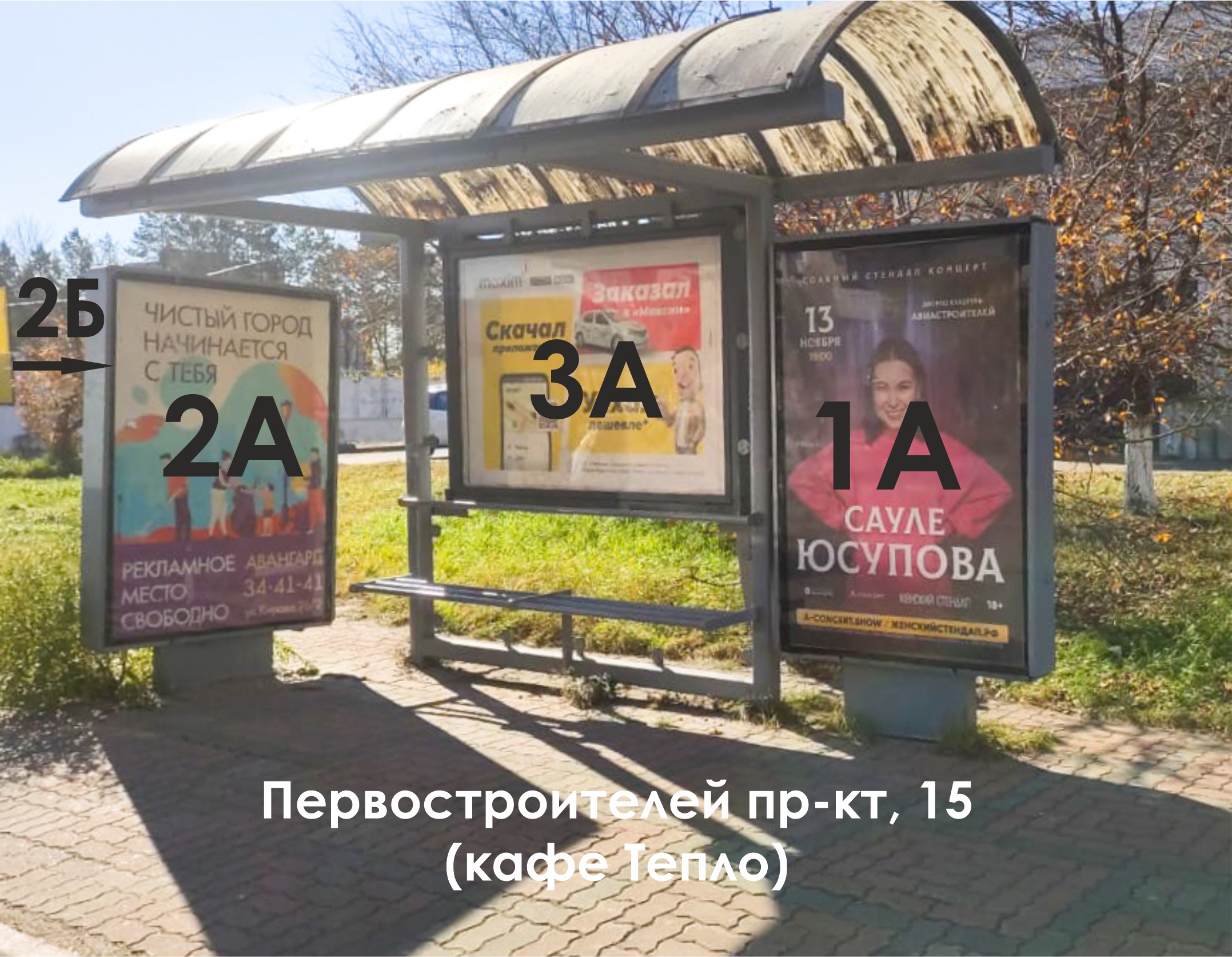 Фотография рекламного носителя, тип: Остановка 1.8x1.2, адрес: Первостроителей пр-т., д.15, Комсомольск-на-Амуре, Хабаровский край, Россия. Сторона 2Б №1337982