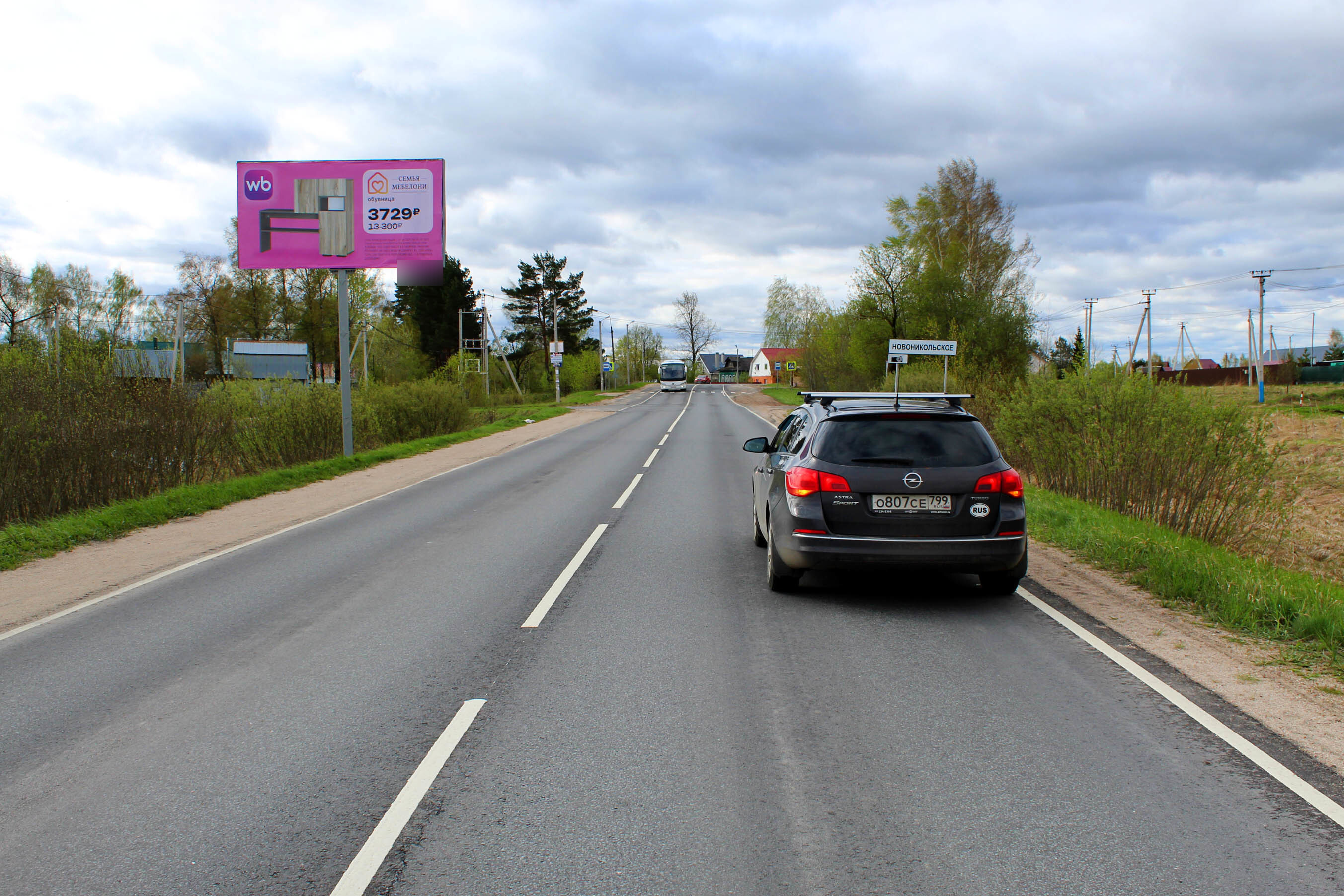 Фотография рекламного носителя, тип: Билборд 3x6, адрес: Новоникольское с., Центральная ул., д.1а, Талдом, Московская область, Россия. Сторона Б №951516