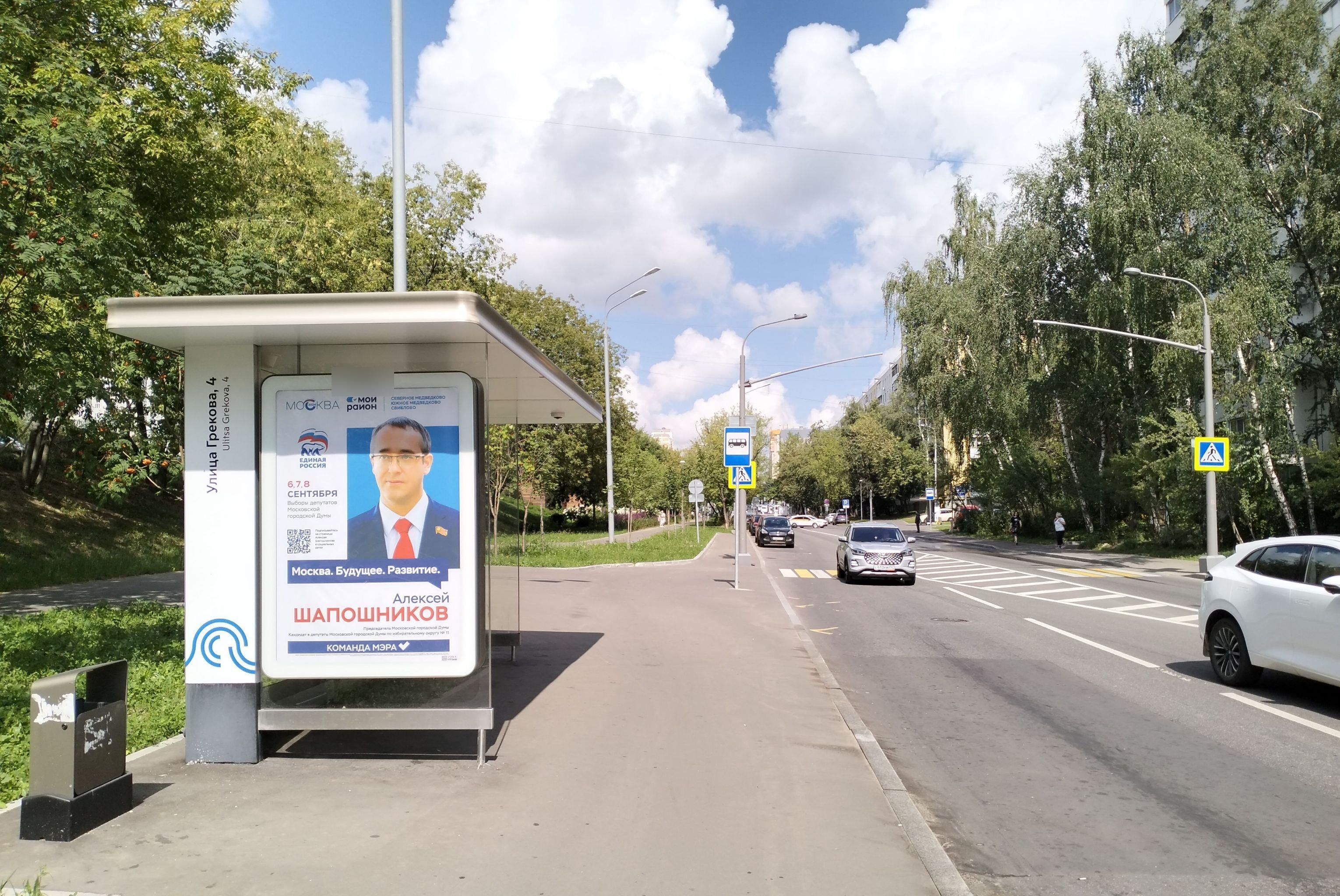 Фотография рекламного носителя, тип: Остановка 1.8x1.2, адрес: Грекова ул., вл.1, Москва, Россия. Сторона Б №319856