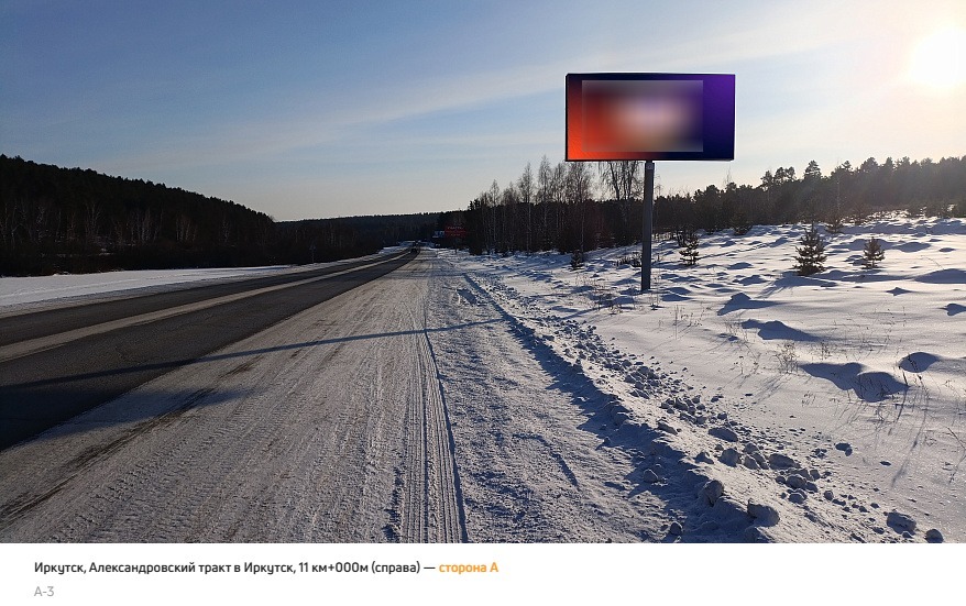 Фотография рекламного носителя, тип: Билборд 3x6, адрес: Александровский тракт, 11 000м, Иркутск, Иркутская область, Россия. Сторона А №778634
