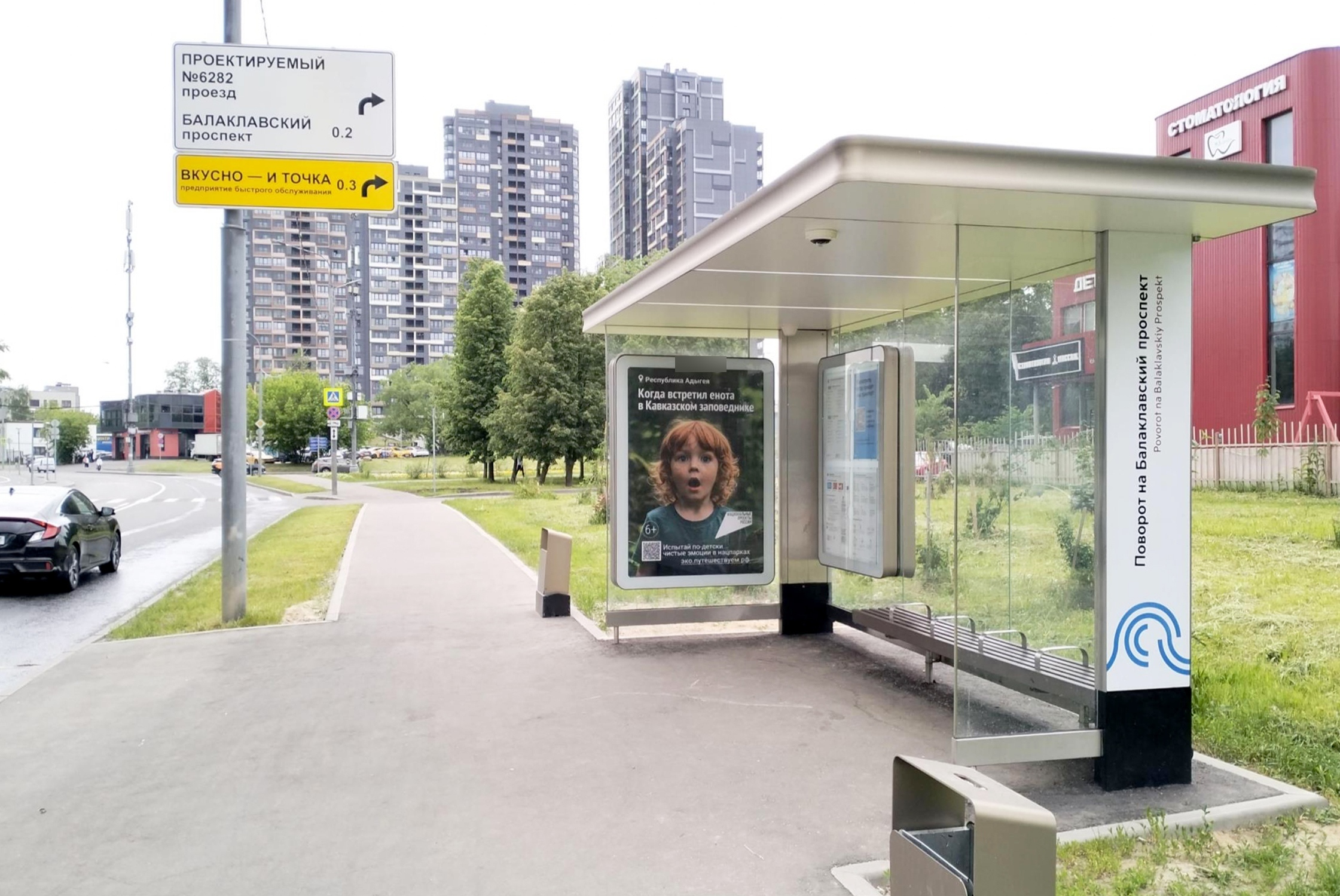 Фотография рекламного носителя, тип: Остановка 1.8x1.2, адрес: Битцевский пр-зд. Х Азовская ул., ост. "Поворот на Балаклавский пр-т.", Москва, Россия. Сторона А №923555