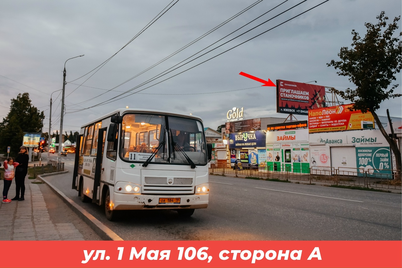 Фотография рекламного носителя, тип: Билборд 3x6, адрес: 1-е Мая, 106, Воткинск, Республика Удмуртия, Россия. Сторона А №1398094