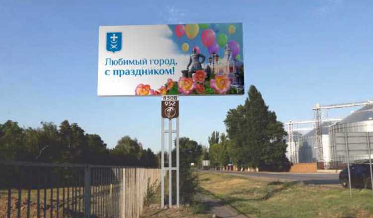 Фотография рекламного носителя, тип: Билборд 3x6, адрес: Кагальницкое ш., напротив ПТУ, Азов, Ростовская область, Россия. Сторона B №1384075