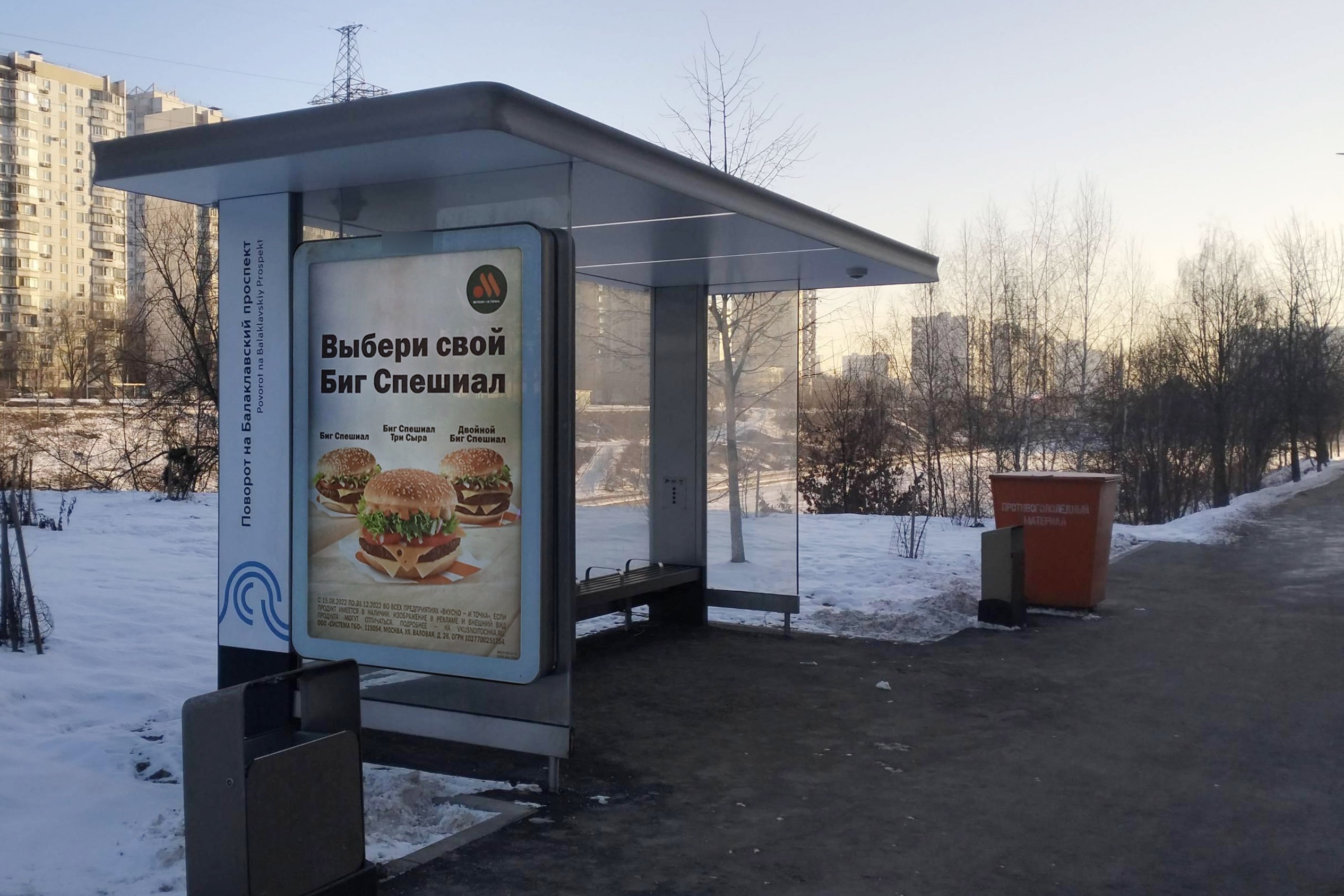 Фотография рекламного носителя, тип: Остановка 1.8x1.2, адрес: Битцевский пр-зд. Х Азовская ул., ост. "Поворот на Балаклавский пр-т.", Москва, Россия. Сторона Б №923556