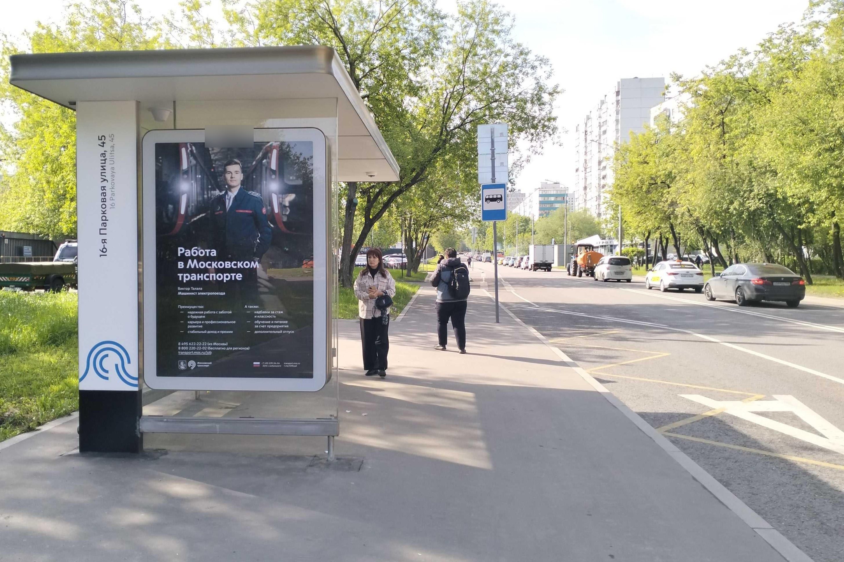 Фотография рекламного носителя, тип: Остановка 1.8x1.2, адрес: 16-я Парковая ул., д.22с, Москва, Россия. Сторона Б №956286