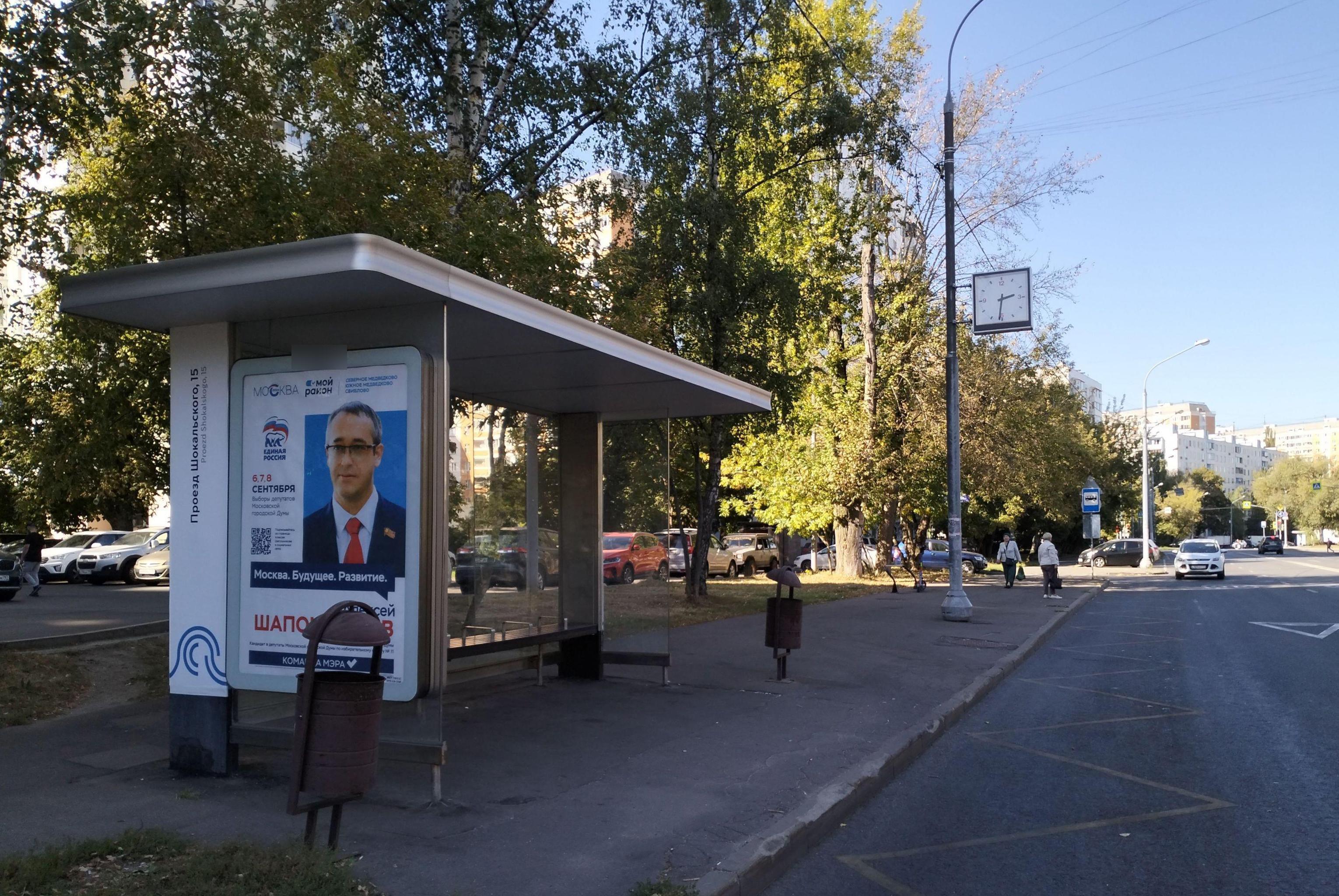 Фотография рекламного носителя, тип: Остановка 1.8x1.2, адрес: Шокальского пр-зд., д.13, Москва, Россия. Сторона Б №936459