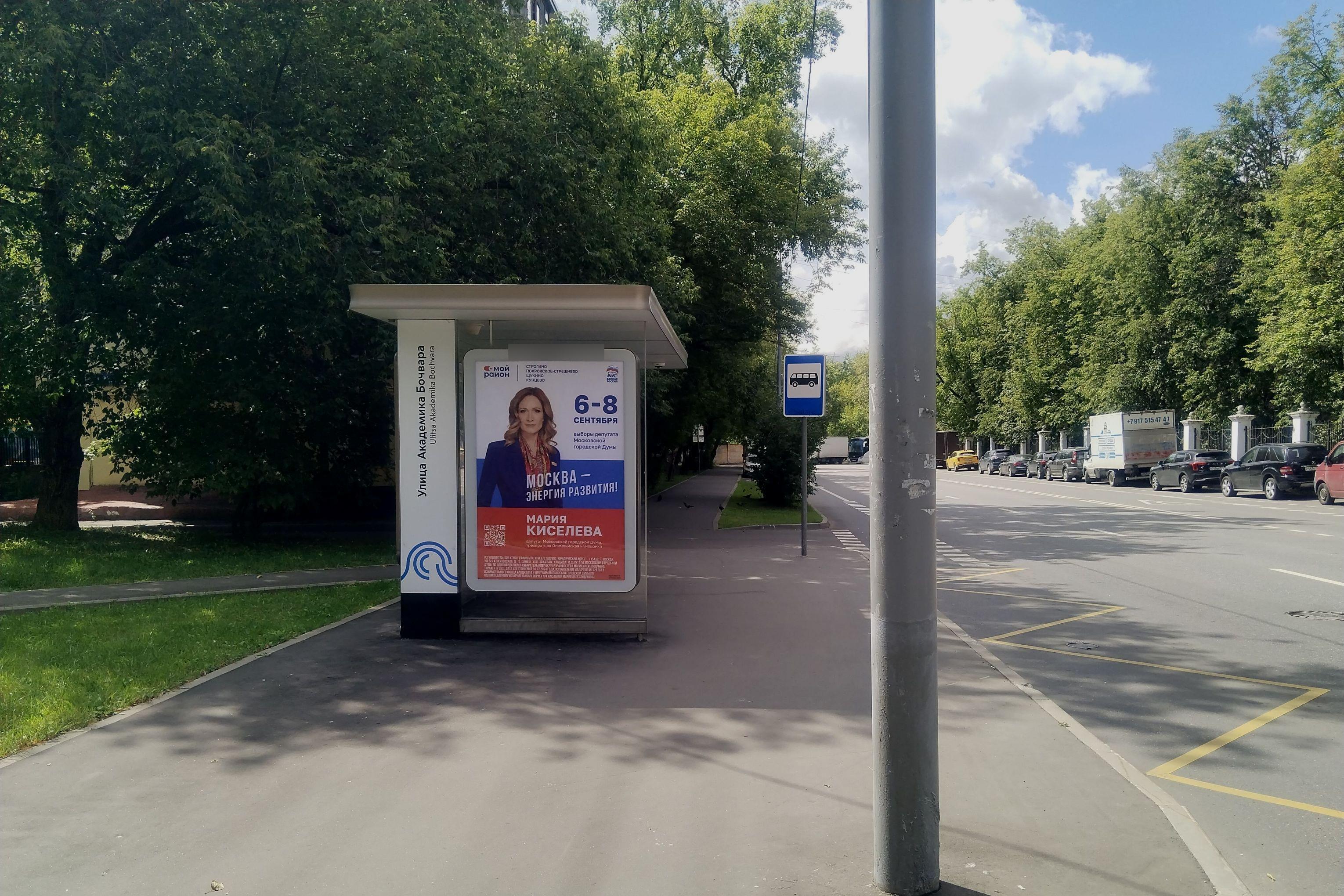 Фотография рекламного носителя, тип: Остановка 1.8x1.2, адрес: Академика Бочвара ул., д.9, Москва, Россия. Сторона Б №925559