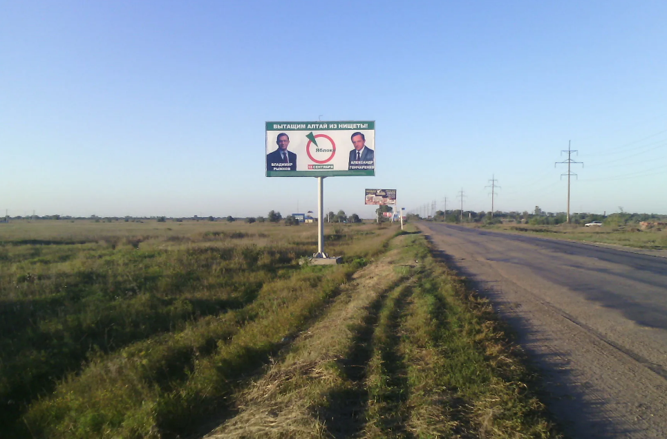 Фотография рекламного носителя, тип: Билборд 3x6, адрес: Поспелиха-Рубцовск а/д, поз.1, Рубцовск , Алтайский край, Россия. Сторона В №1044627