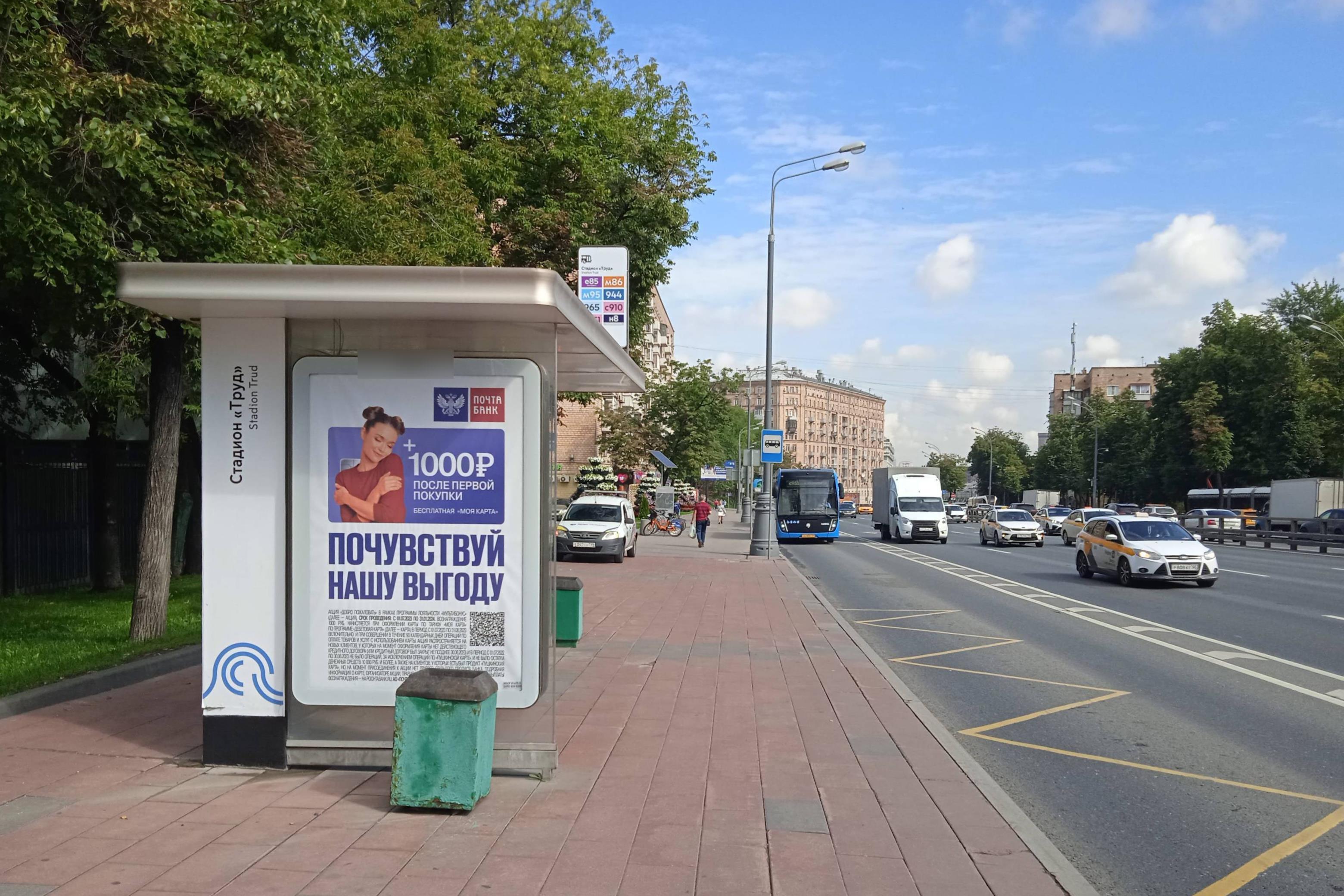 Фотография рекламного носителя, тип: Остановка 1.8x1.2, адрес: Варшавское ш., ост. "Стадион "Труд", Москва, Россия. Сторона Б №923880