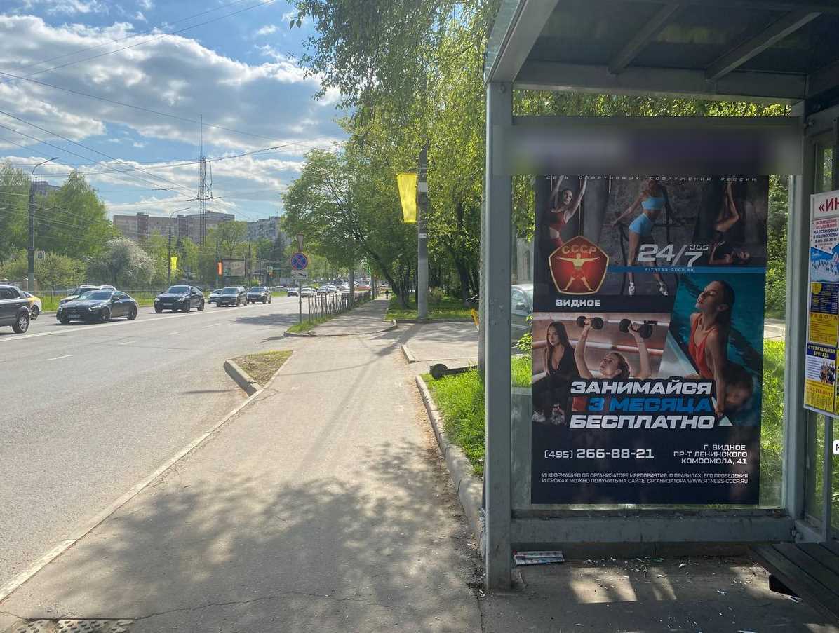 Фотография рекламного носителя, тип: Остановка 1.8x1.2, адрес: Ленинского Комсомола пр-т., д.1Б, остановка "Троллейбусный парк", Видное, Московская область, Россия. Сторона A №1381899