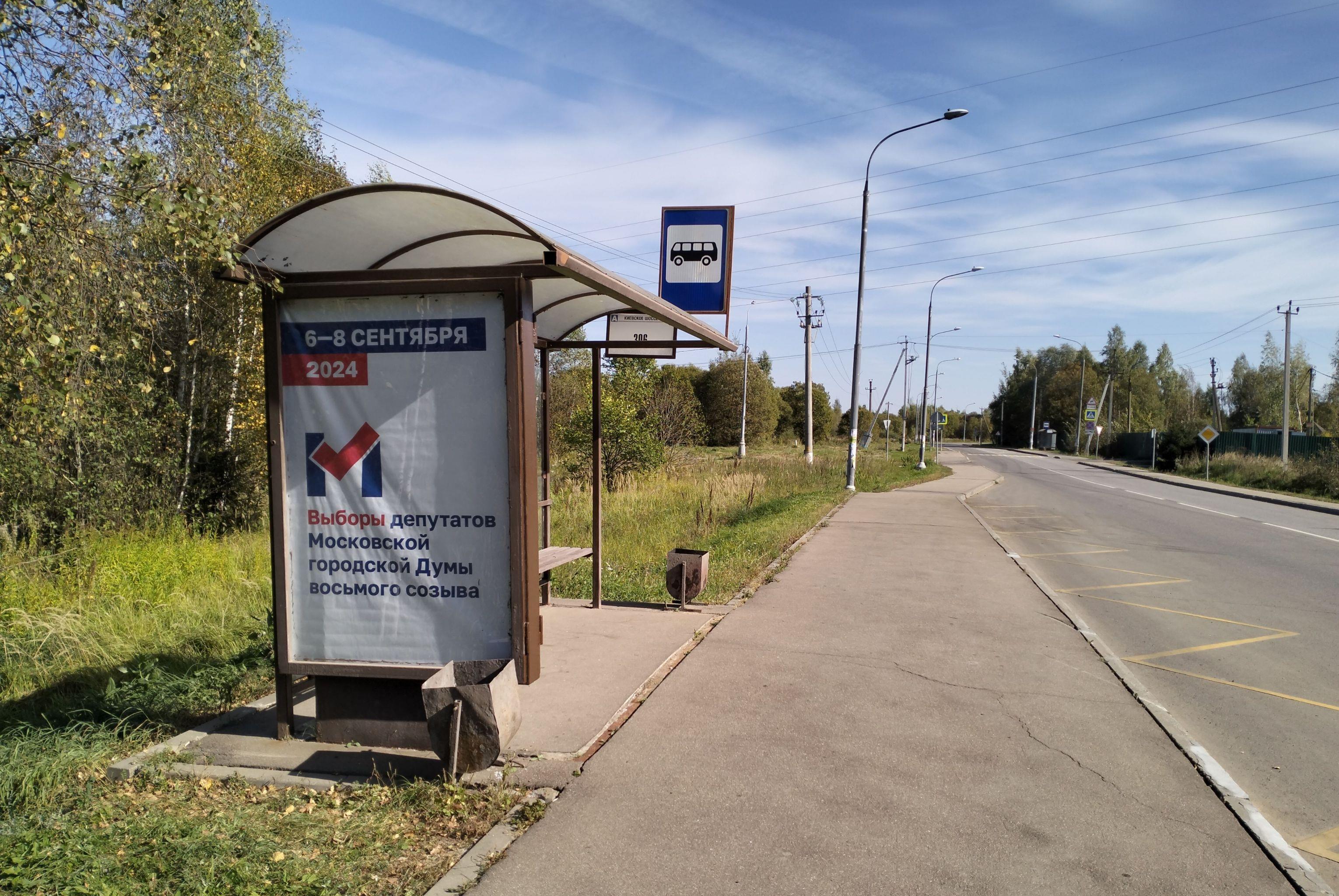 Фотография рекламного носителя, тип: Остановка 1.8x1.2, адрес: Киевское ш., 46К-3230, Москва, Россия. Сторона Б №1053171