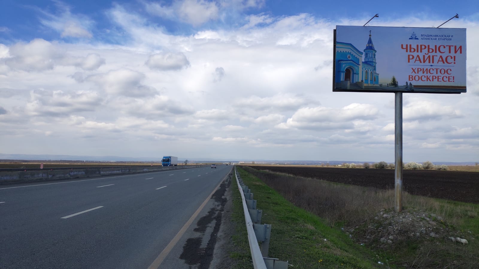 Фотография рекламного носителя, тип: Билборд 3x6, адрес: Архонское ш., объездная, Владикавказ, Республика Северная Осетия – Алания, Россия. Сторона A №1361380