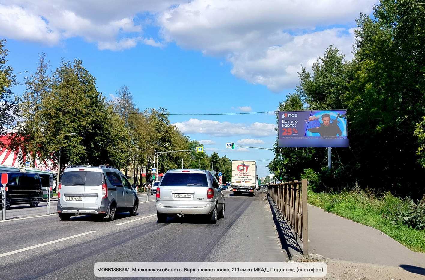 Фотография рекламного носителя, тип: Билборд 3x6, адрес: Варшавское ш., 21 100м, Подольск, Московская область, Россия. Сторона А1 №951319