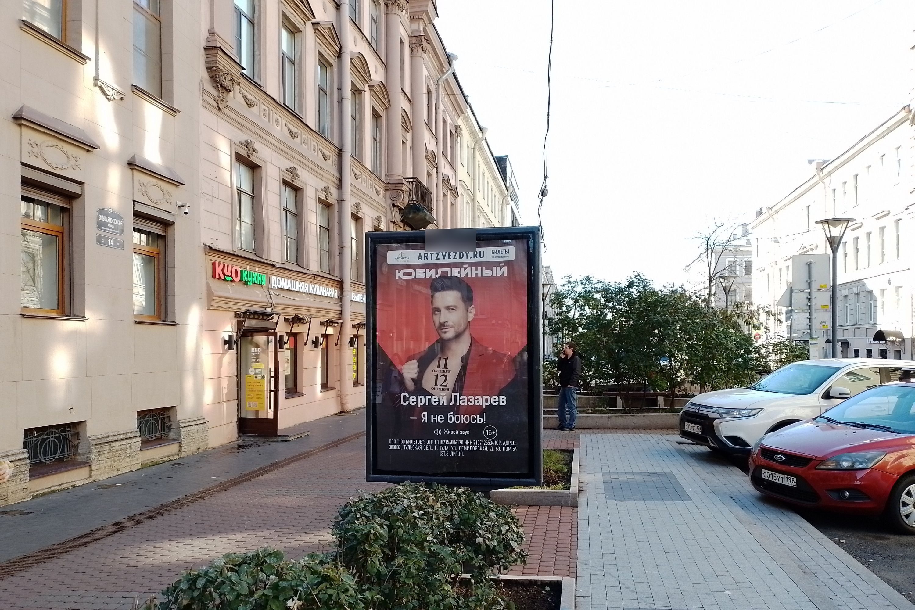 Фотография рекламного носителя, тип: Ситиформат 1.8x1.2, адрес: Большая Московская ул., д.14, Санкт-Петербург, Россия. Сторона Б №673404