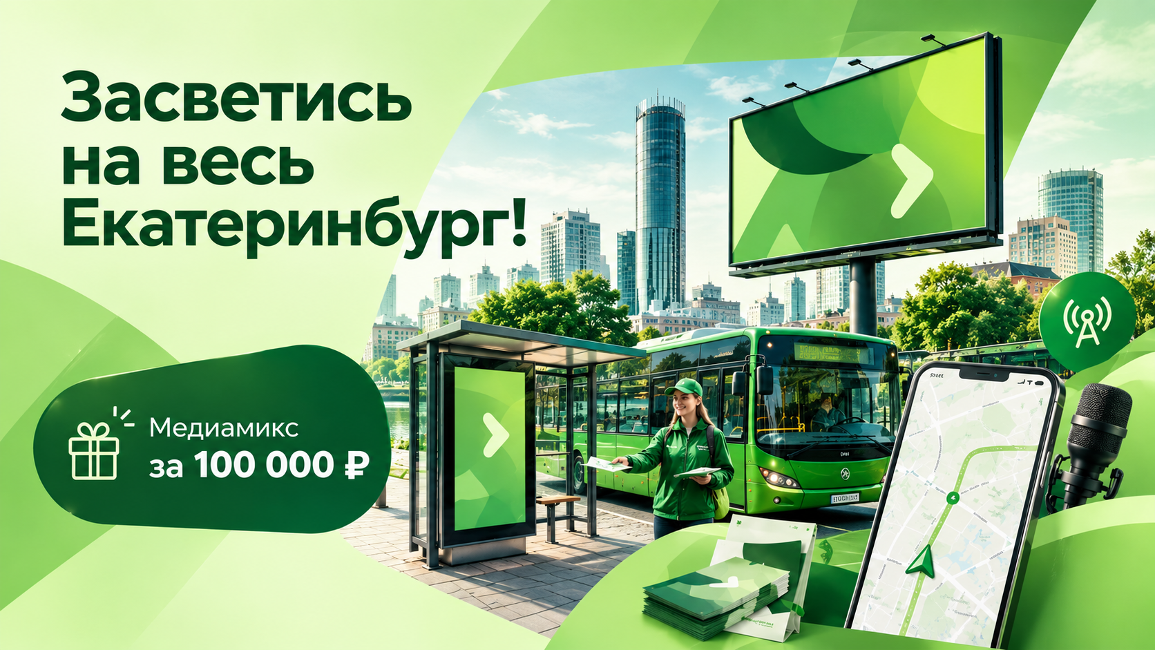 Осеннее пакетное предложение на рекламу с Екатеринбурге