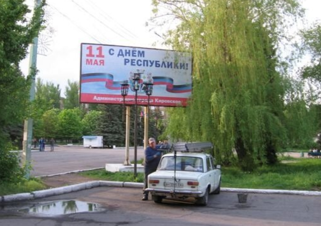 Фотография рекламного носителя, тип: Билборд 3x6, адрес: Кировское г., Донецкая ул. Х Панфиловцев ул., Кировское, Донецкая область, Россия. Сторона В №1327826