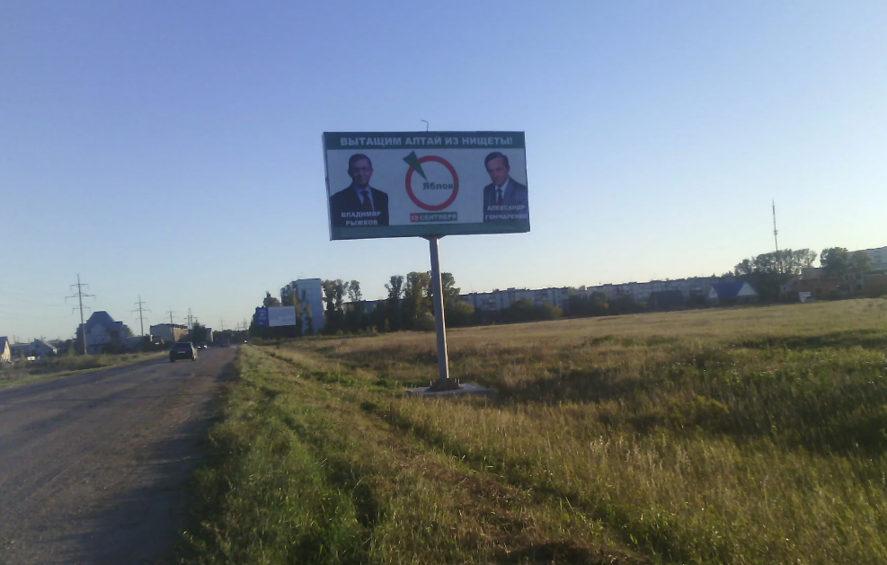 Фотография рекламного носителя, тип: Билборд 3x6, адрес: Поспелиха-Рубцовск а/д, поз.1, Рубцовск , Алтайский край, Россия. Сторона А №1044628