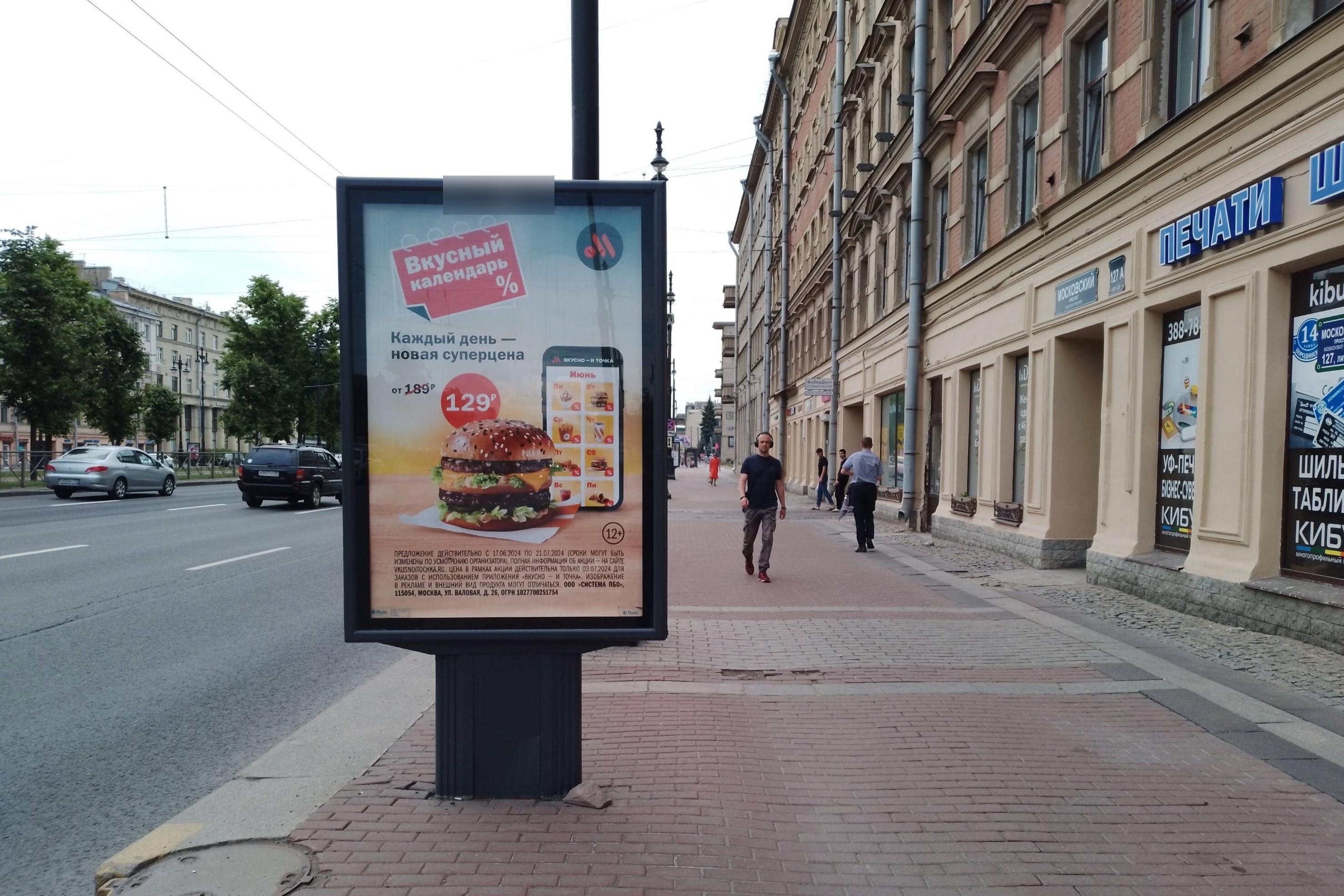 Фотография рекламного носителя, тип: Ситиформат 1.8x1.2, адрес: Московский пр-т., д.127, Санкт-Петербург, Россия. Сторона А №139653