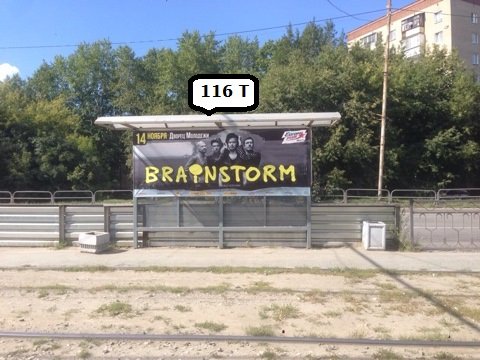 Фотография рекламного носителя, тип: Остановка 1.8x1.2, адрес: Блюхера ул., д.69, Екатеринбург, Свердловская область, Россия. Сторона Т №1336102