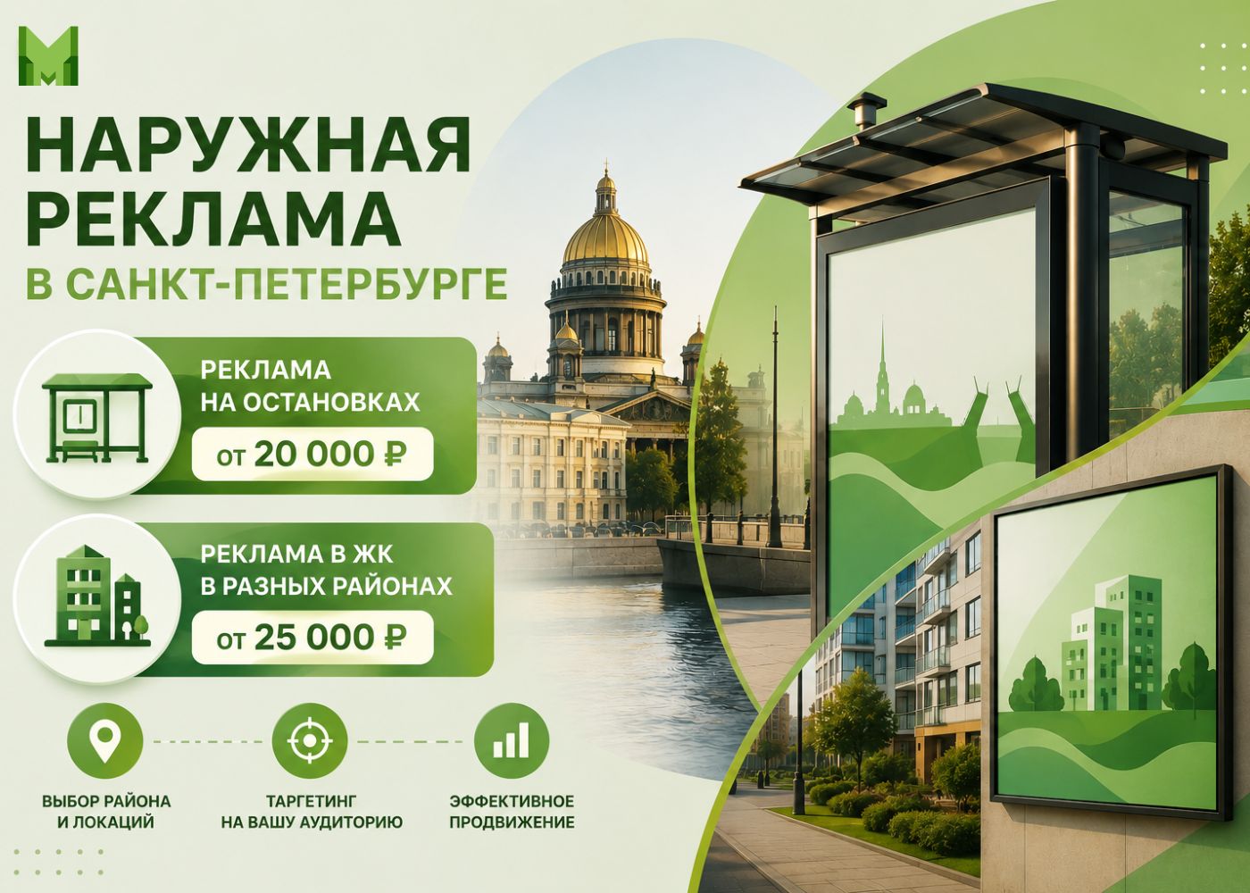 Скидки на рекламу в Санкт-Петербурге на остановках и в ЖК