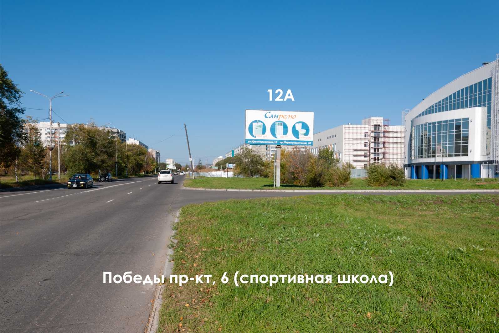 Фотография рекламного носителя, тип: Билборд 3x6, адрес: Победы пр-т., д.6, поз.2, Комсомольск-на-Амуре, Хабаровский край, Россия. Сторона А №1337936