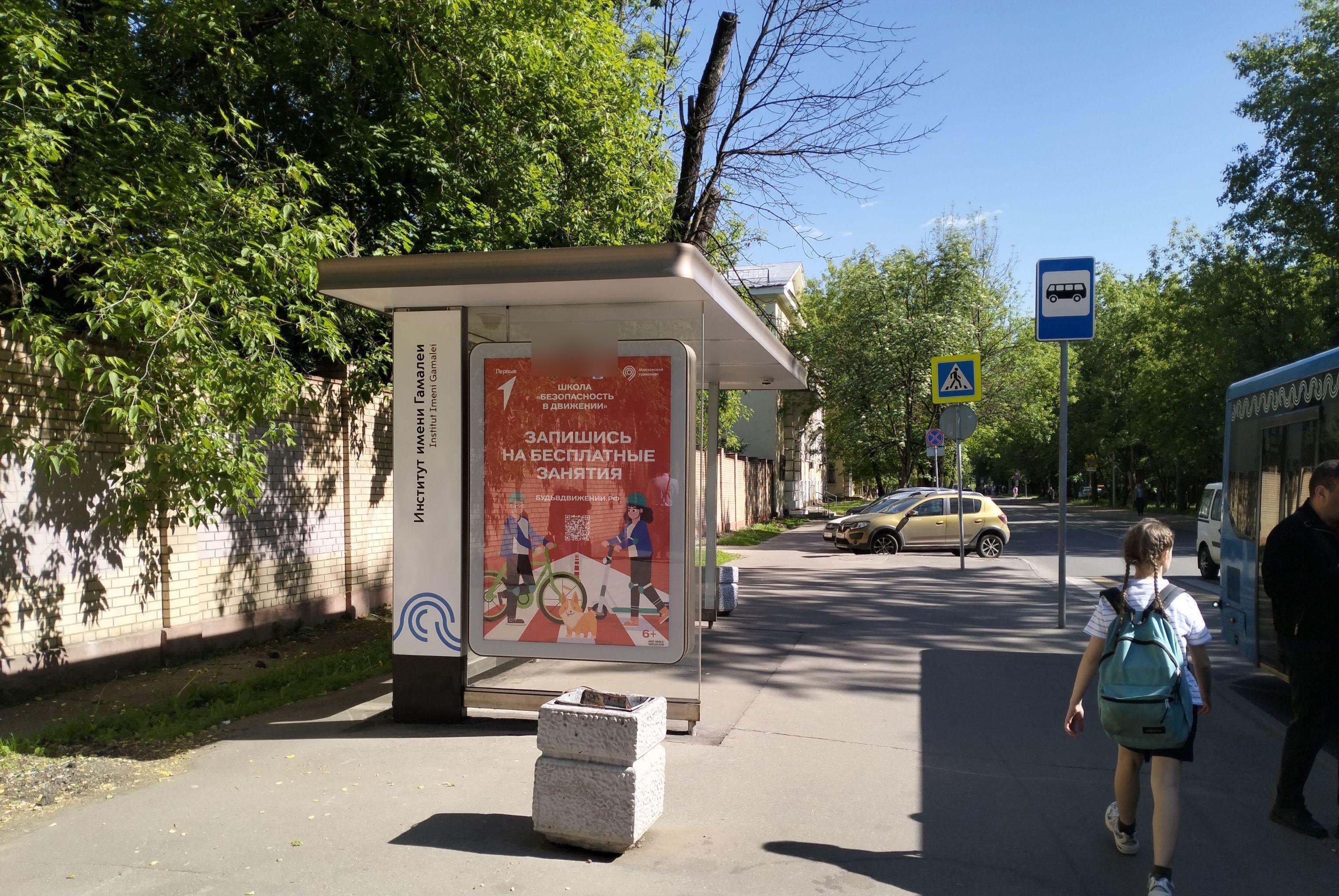 Фотография рекламного носителя, тип: Остановка 1.8x1.2, адрес: Гамалеи ул., д.18, поз.2, Москва, Россия. Сторона Б №925786