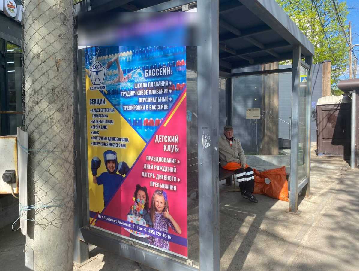 Фотография рекламного носителя, тип: Остановка 1.8x1.2, адрес: Ленинского Комсомола пр-т., д.48Б, остановка "Гастроном", Видное, Московская область, Россия. Сторона B №1381905