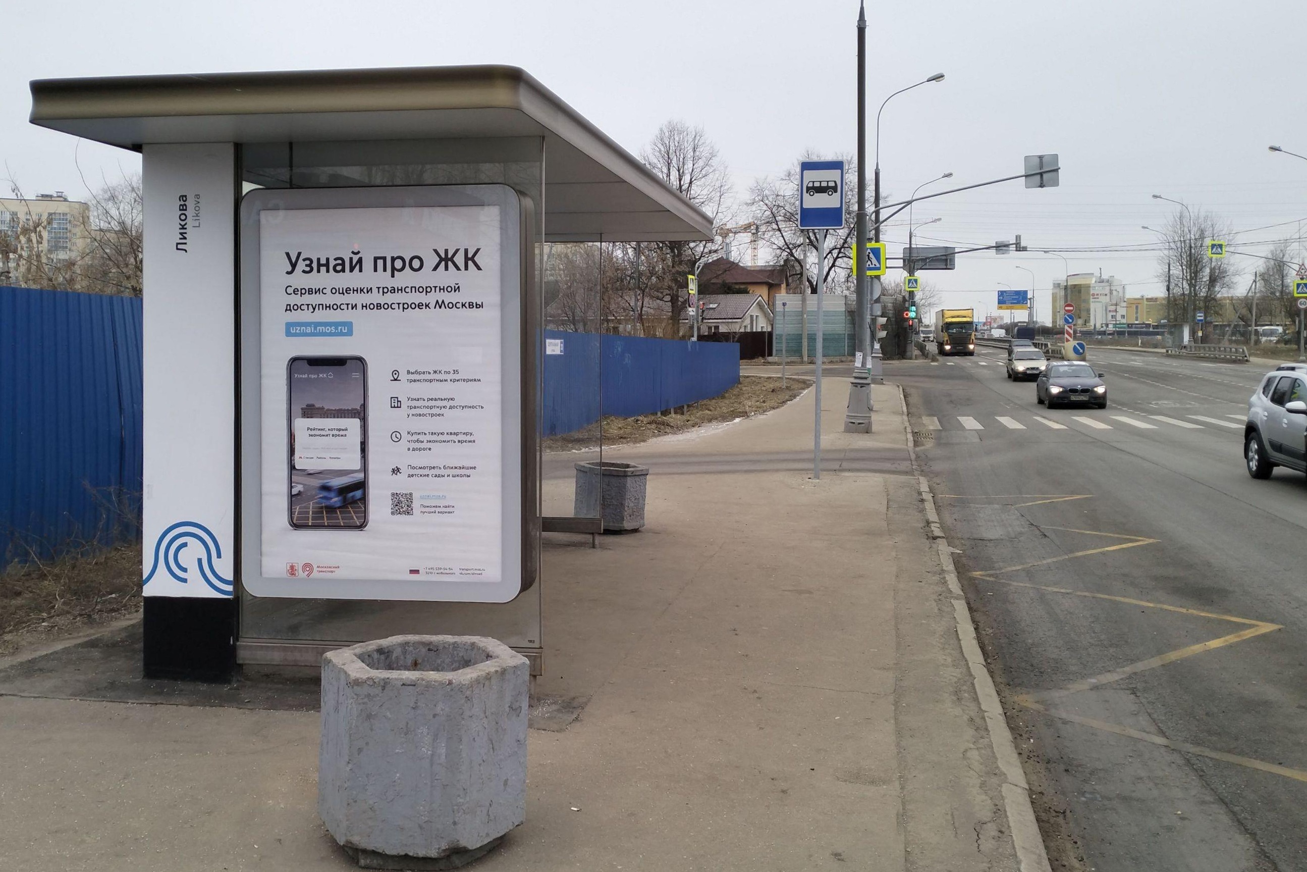 Фотография рекламного носителя, тип: Остановка 1.8x1.2, адрес: Внуково, Центральная ул., ост. "Поворот на Боровское ш.", Москва, Россия. Сторона Б №924101