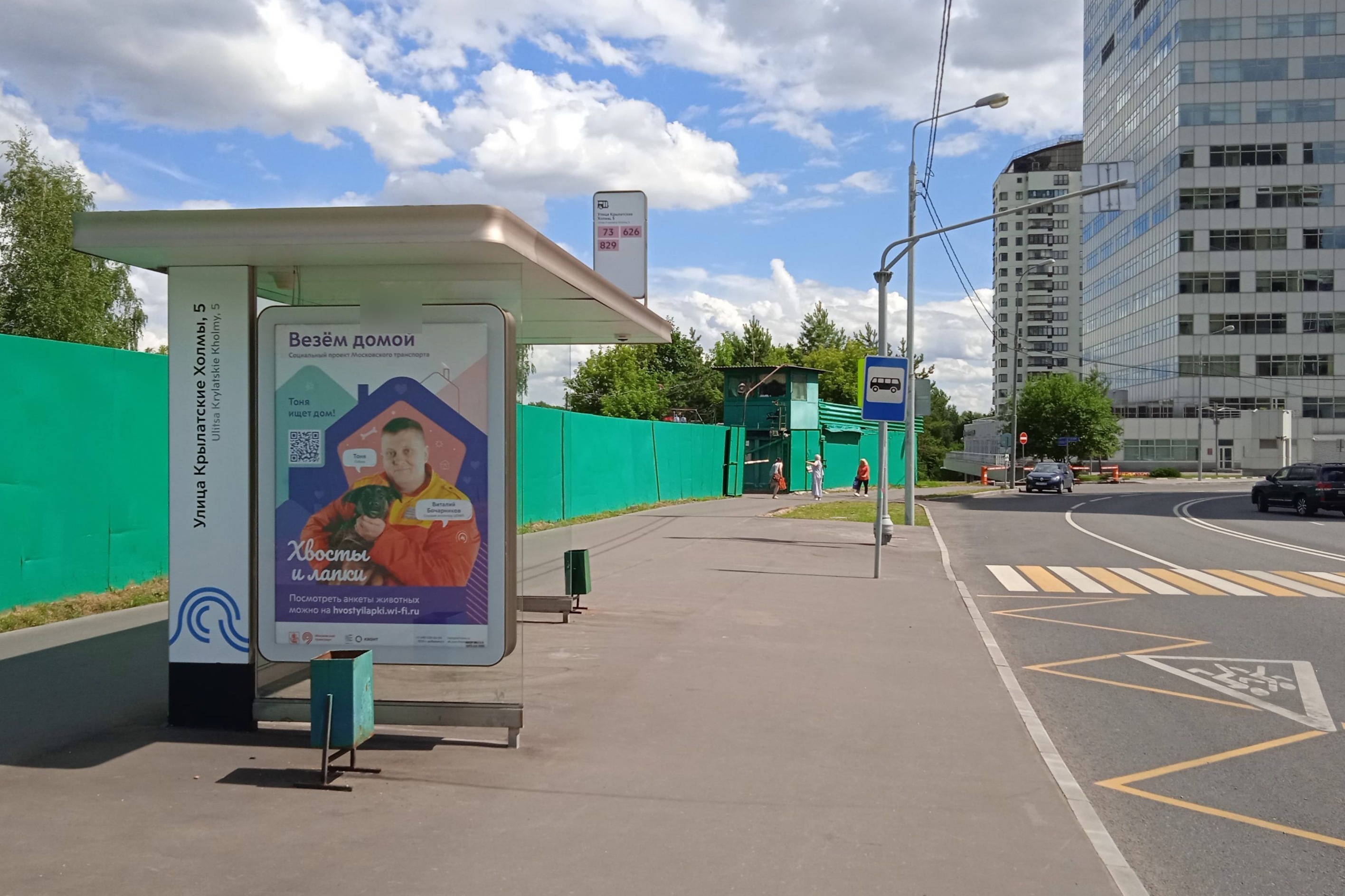 Фотография рекламного носителя, тип: Остановка 1.8x1.2, адрес: Крылатские Холмы ул., д.5, корп.1, Москва, Россия. Сторона Б №928159