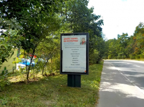 Фотография рекламного носителя, тип: Ситиформат 1.8x1.2, адрес: Карбышева ул., д.9, Санкт-Петербург, Россия. Сторона А №1326674