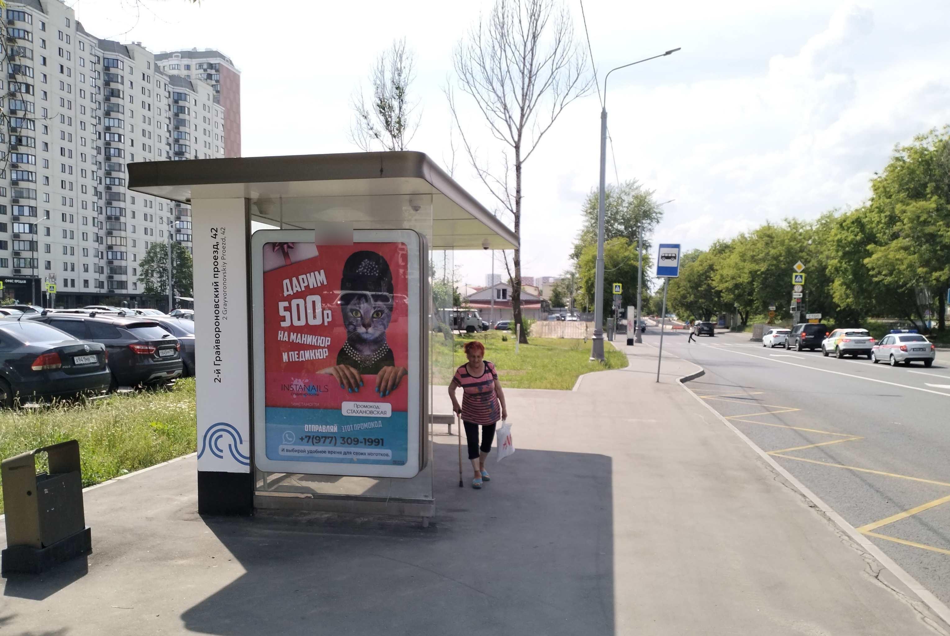 Фотография рекламного носителя, тип: Остановка 1.8x1.2, адрес: Грайвороновский 2-й пр-зд., ост. "2-й Грайвороновский пр-д 42", Москва, Россия. Сторона Б №817301