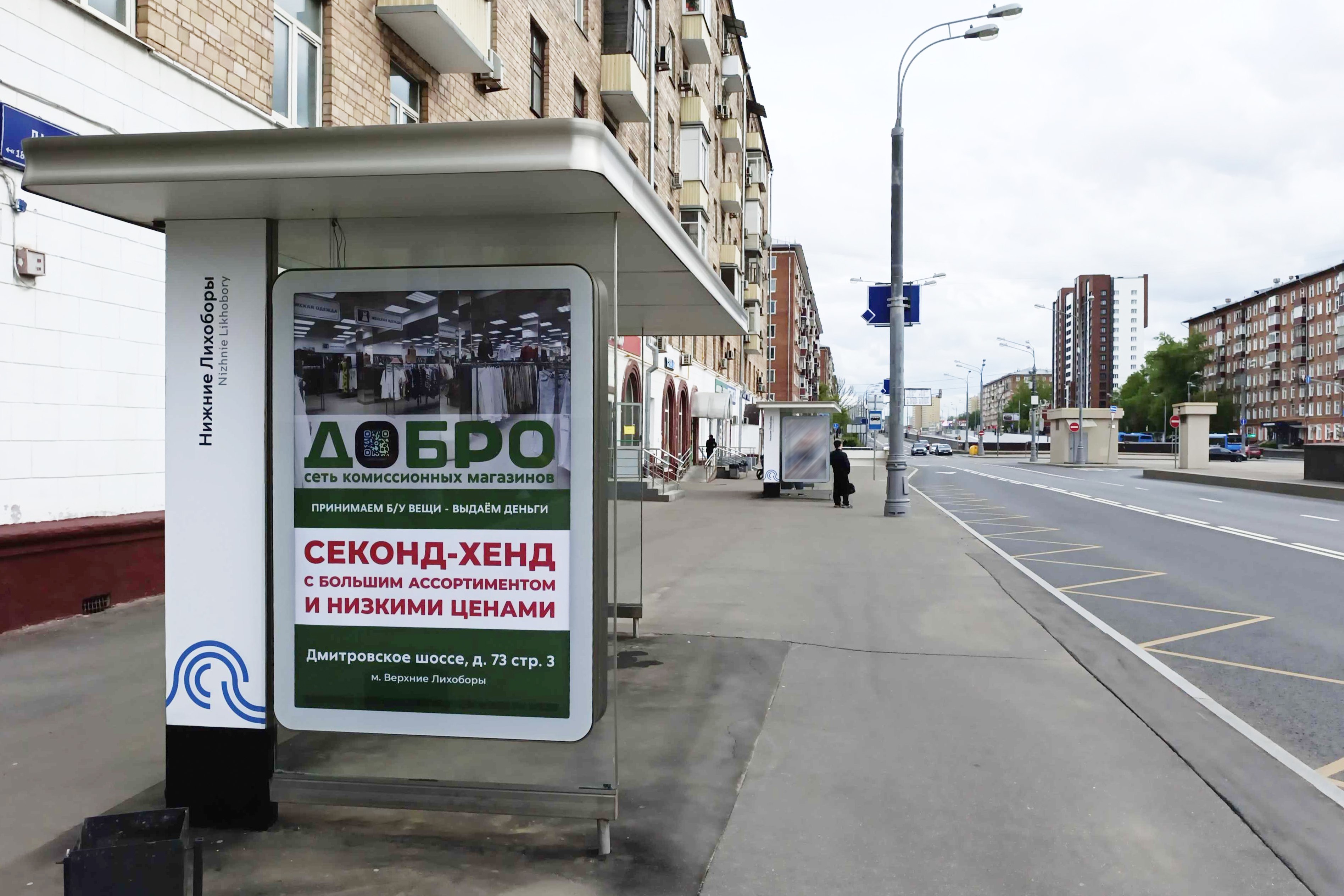 Фотография рекламного носителя, тип: Остановка 1.8x1.2, адрес: Дмитровское ш., д.52, корп.1, поз.1, Москва, Россия. Сторона Б №888745