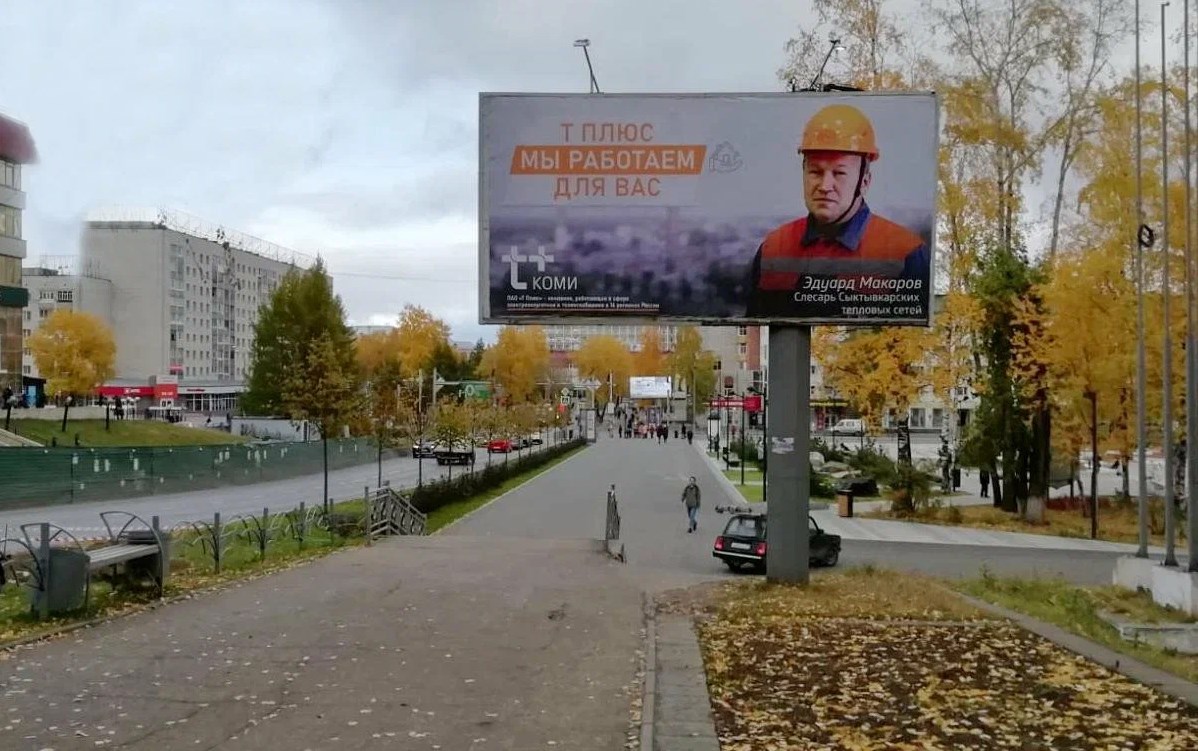 Фотография рекламного носителя, тип: Билборд 3x6, адрес: Коммунистическая ул., Стадион, Сыктывкар, Республика Коми, Россия. Сторона А №1331328