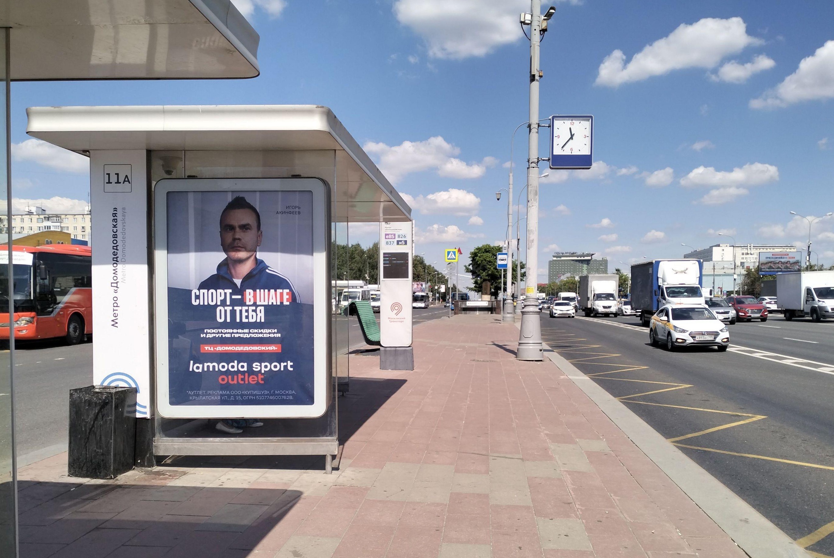Фотография рекламного носителя, тип: Остановка 1.8x1.2, адрес: Каширское ш., ост. "метро "Домодедовская", Москва, Россия. Сторона Б №927695
