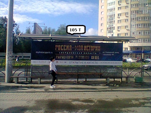 Фотография рекламного носителя, тип: Остановка, адрес: Белинского ул., д.222, Екатеринбург, Свердловская область, Россия. Сторона Т №1336100