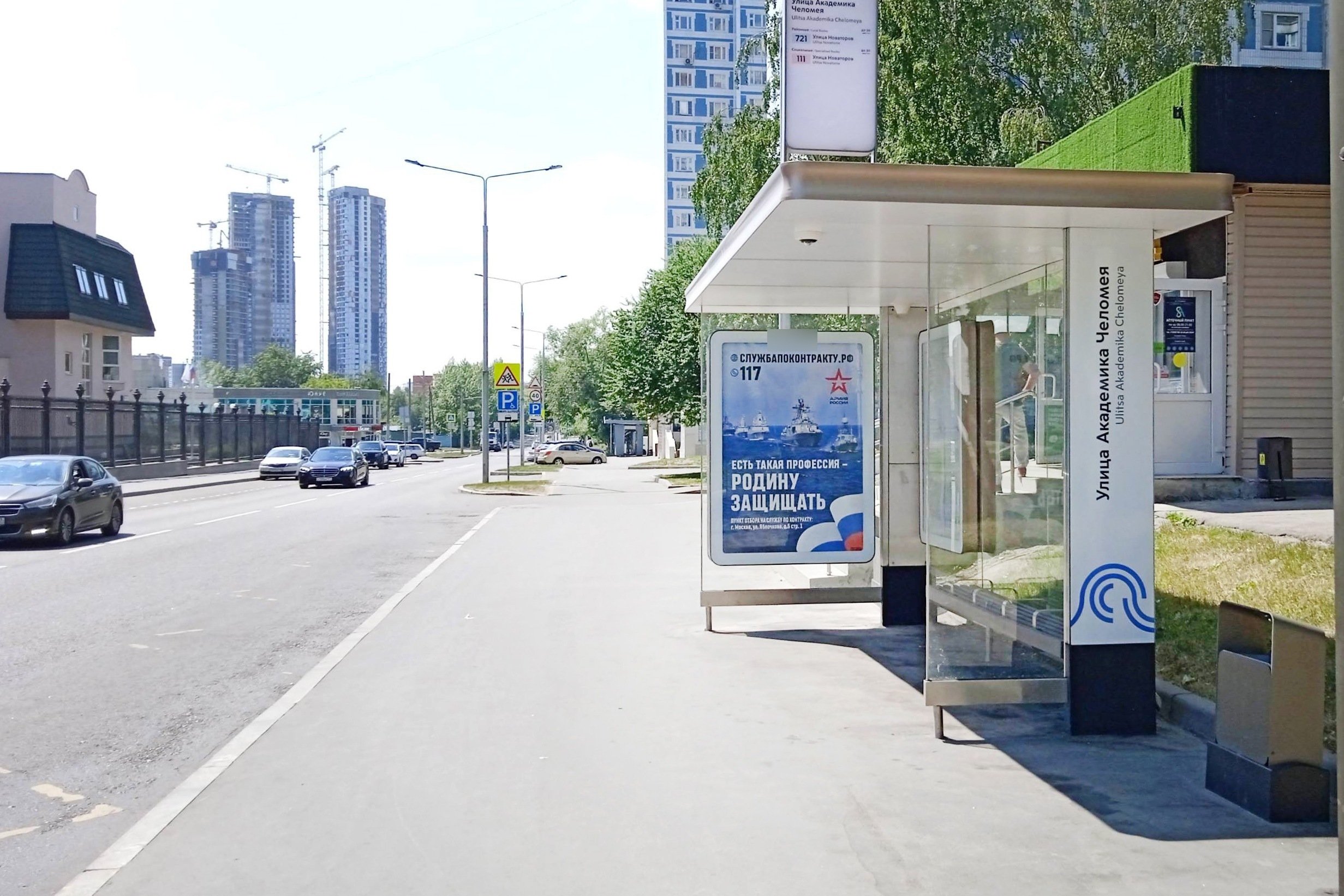 Фотография рекламного носителя, тип: Остановка 1.8x1.2, адрес: Челомея Академика ул., д.2, Москва, Россия. Сторона А №310928