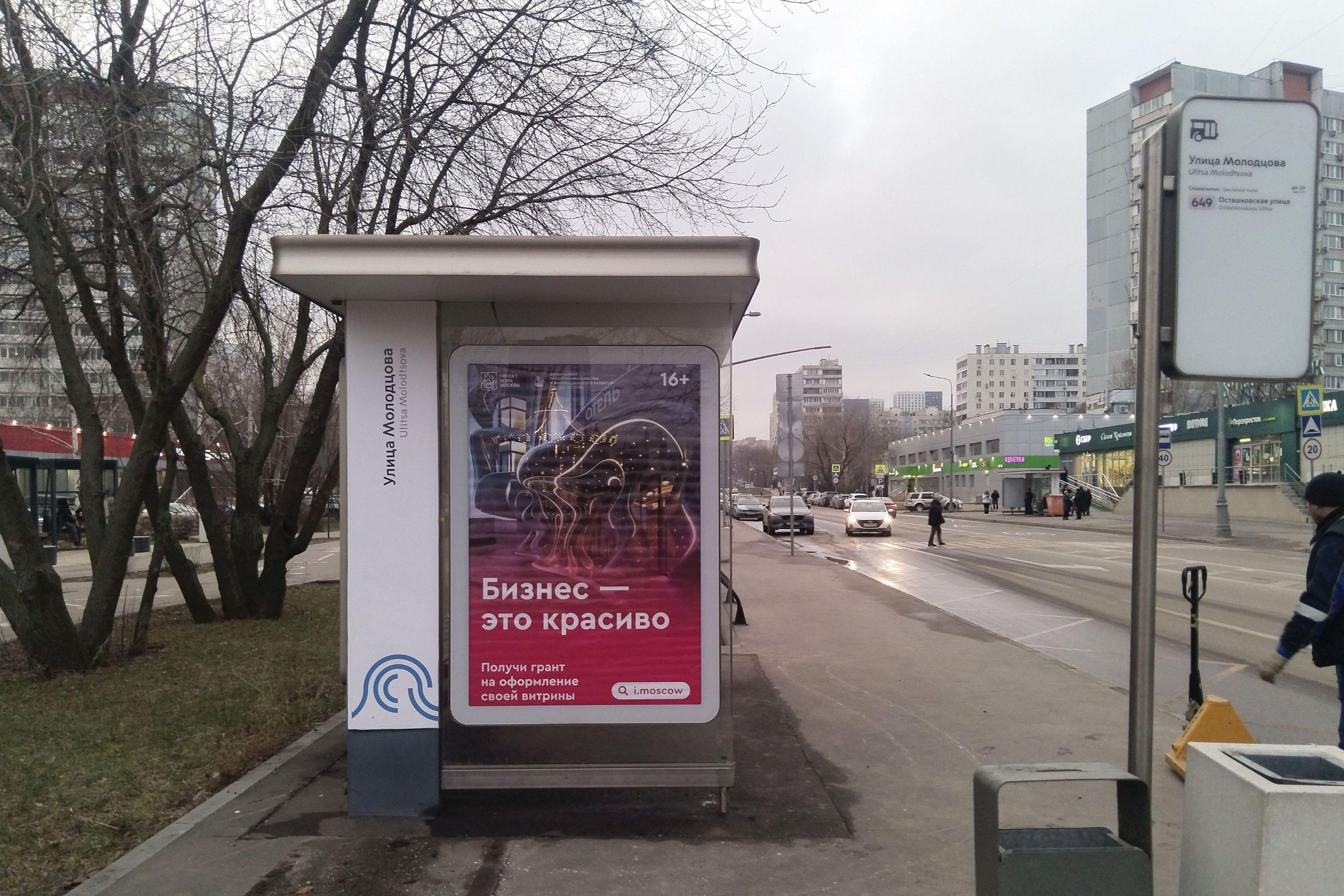 Фотография рекламного носителя, тип: Остановка 1.8x1.2, адрес: Молодцова ул., ост. Молодцова ул., Москва, Россия. Сторона Б №1012155