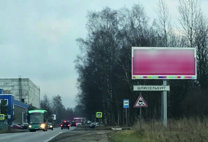 Фотография рекламного носителя, тип: Билборд 3x6, адрес: Санкт-Петербург-Шлиссельбург а/д, 1 900м, Ленинградская область, Россия. Сторона А №553731