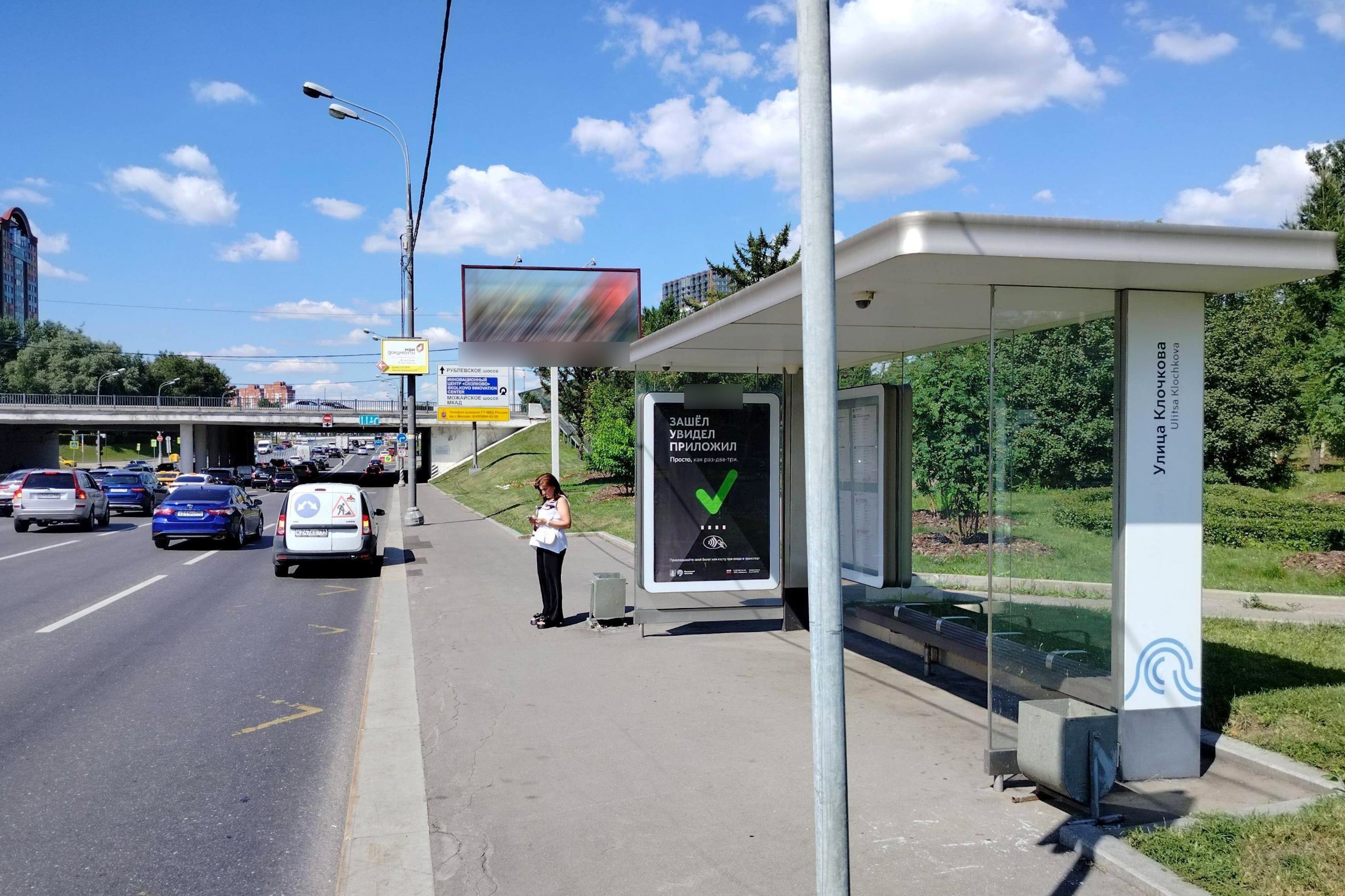 Фотография рекламного носителя, тип: Остановка 1.8x1.2, адрес: Аминьевское ш., ост. "ул. Клочкова", Москва, Россия. Сторона А №923130