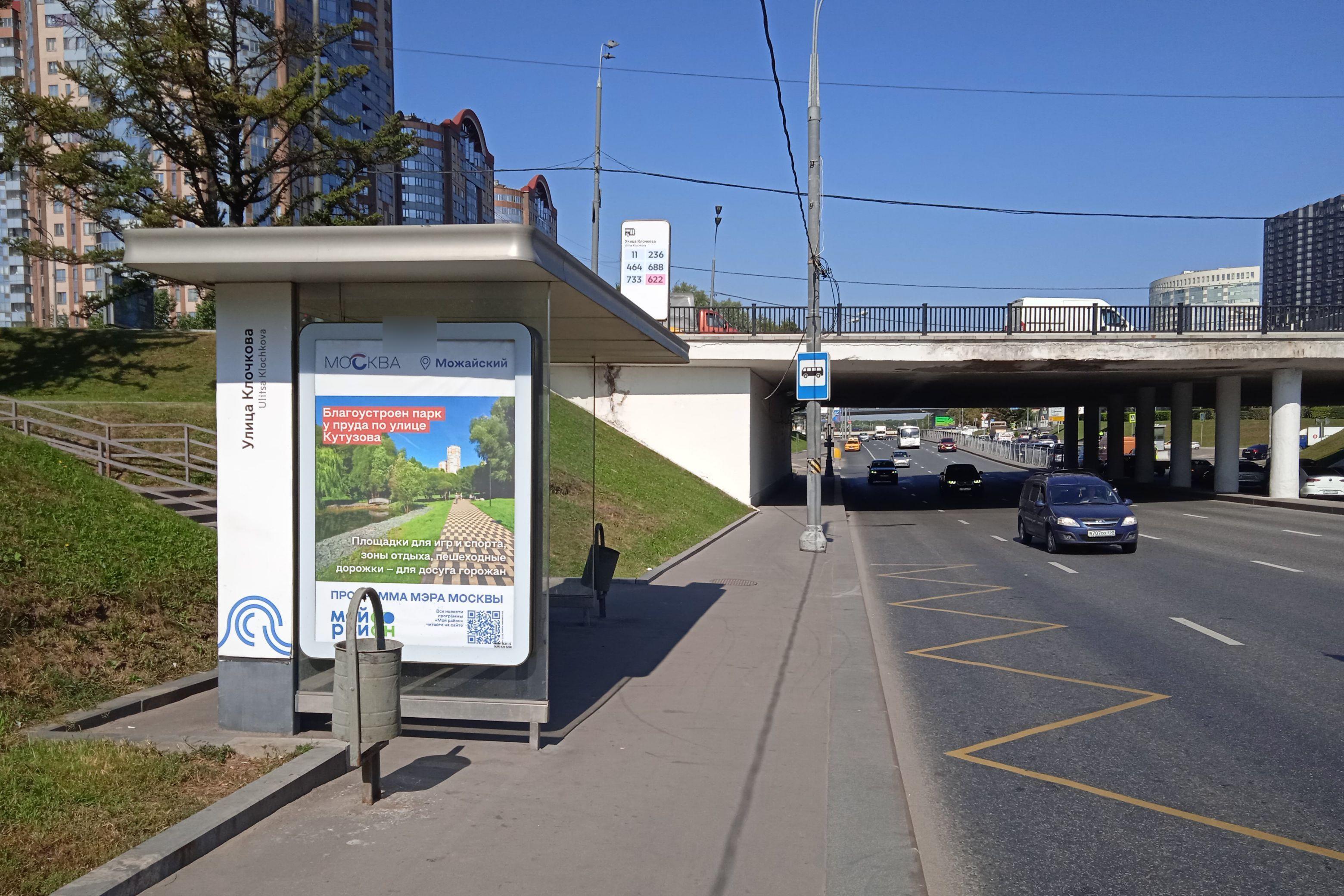 Фотография рекламного носителя, тип: Остановка 1.8x1.2, адрес: Аминьевское ш., ост. "Клочкова ул.", Москва, Россия. Сторона Б №923129