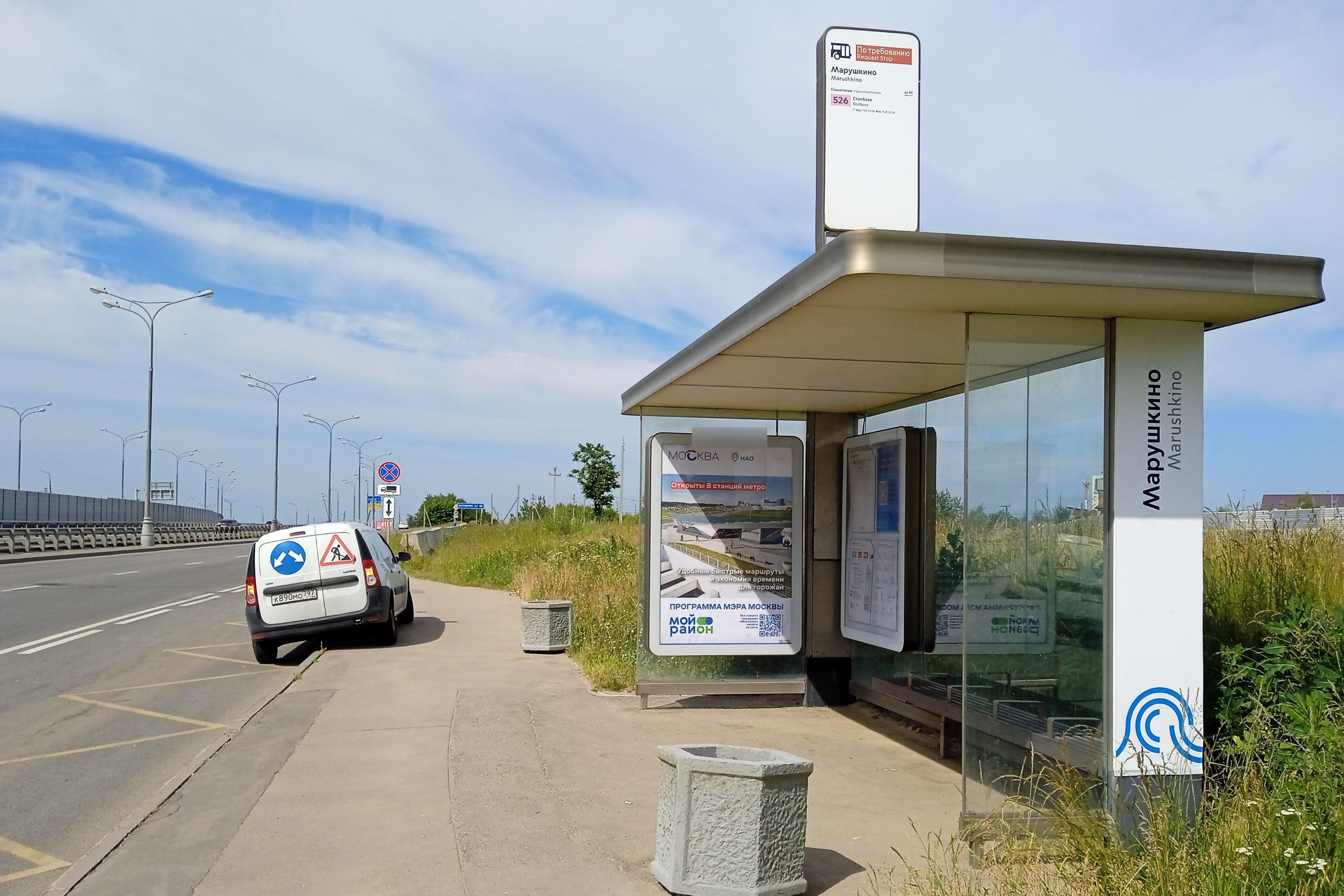 Фотография рекламного носителя, тип: Остановка 1.8x1.2, адрес: Боровское ш., ост. Марушкино, поз.2, Москва, Россия. Сторона А №995388
