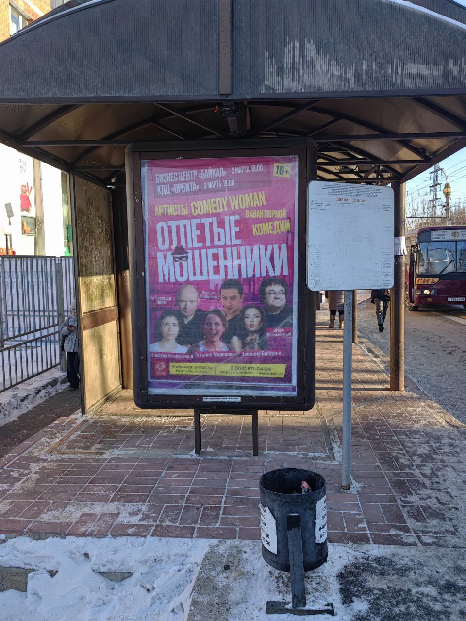 Фотография рекламного носителя, тип: Остановка, адрес: Советская 79А, Иркутск, Иркутская область, Россия. Сторона LA №1364973