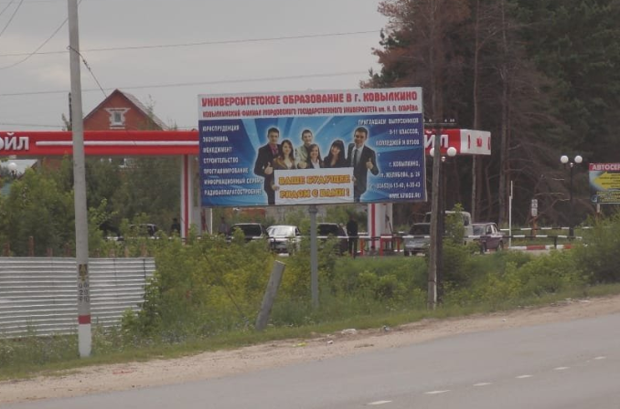 Фотография рекламного носителя, тип: Билборд 3x6, адрес: Ковылкино пгт, Королева ул., д.2б, Саранск, Республика Мордовия, Россия. Сторона Б №1378332