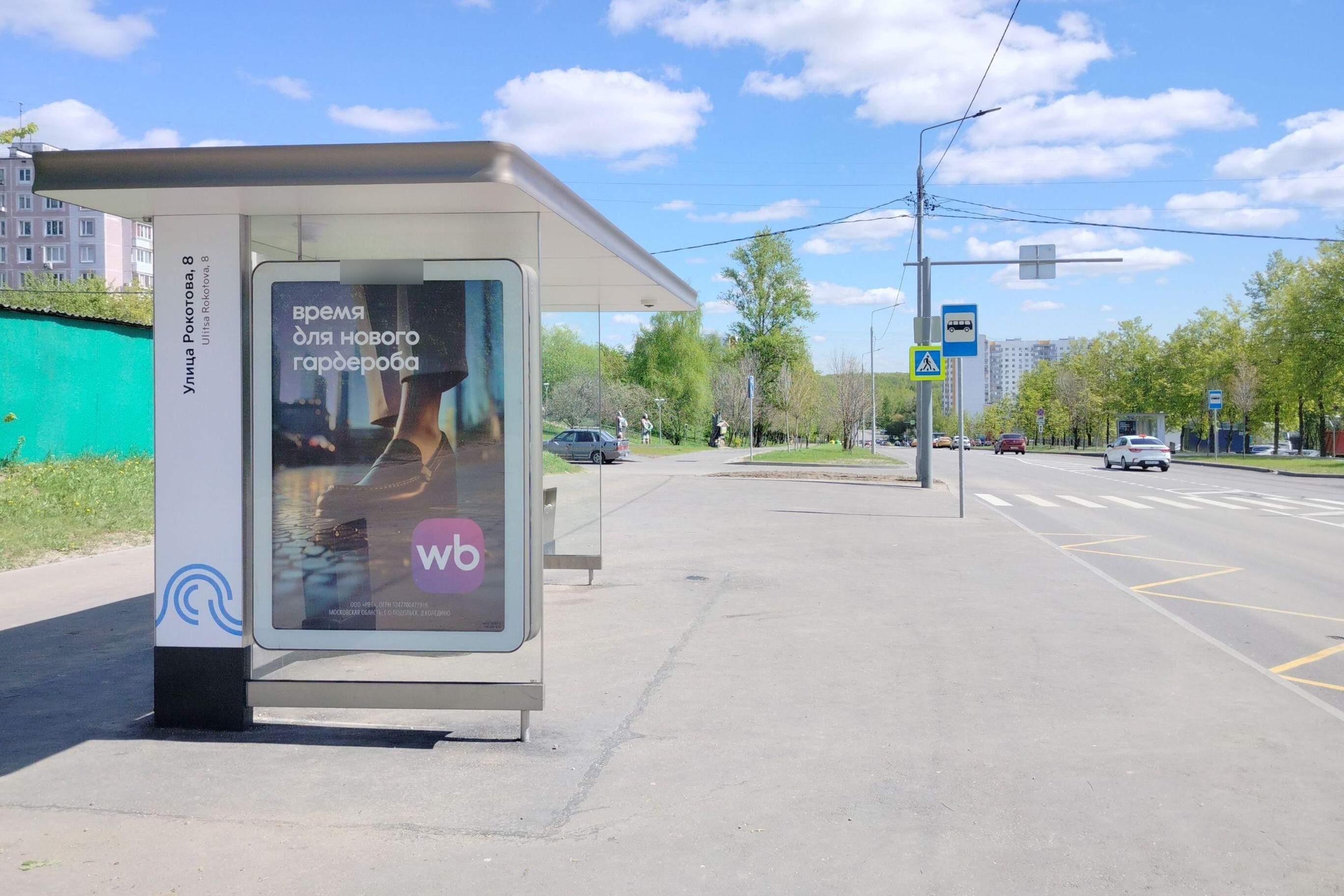 Фотография рекламного носителя, тип: Остановка 1.8x1.2, адрес: Рокотова ул., д.12/13, Москва, Россия. Сторона Б №301989