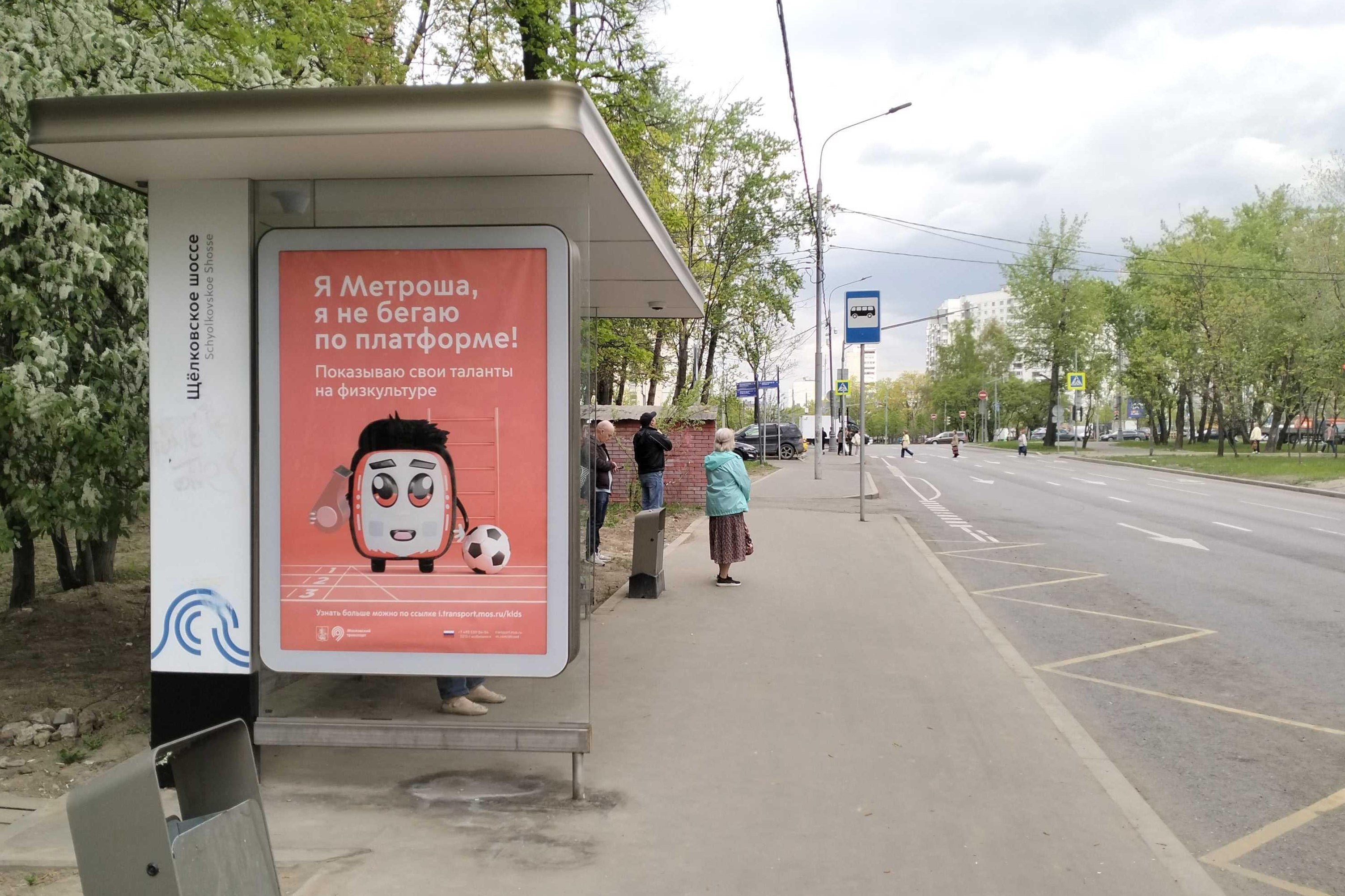 Фотография рекламного носителя, тип: Остановка 1.8x1.2, адрес: 16-я Парковая ул., д.55, корп.1, Москва, Россия. Сторона Б №925302