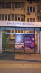 Фотография рекламного носителя, тип: Остановка 1.8x1.2, адрес: Черкасская ул., д.49, Краснодар, Краснодарский край, Россия. Сторона А3 №862912