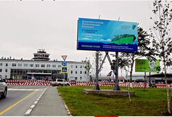 Фотография рекламного носителя, тип: Билборд 3x6, адрес: Аэропорт а/д., поз.2, Южно-Сахалинск, Сахалинская область, Россия. Сторона A №606982
