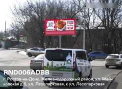 Фотография рекламного носителя, тип: Билборд 3x6, адрес: Майкопская ул., д.6 X Лесопарковая ул., Ростов-на-Дону, Ростовская область, Россия. Сторона А1-А10 №1084558
